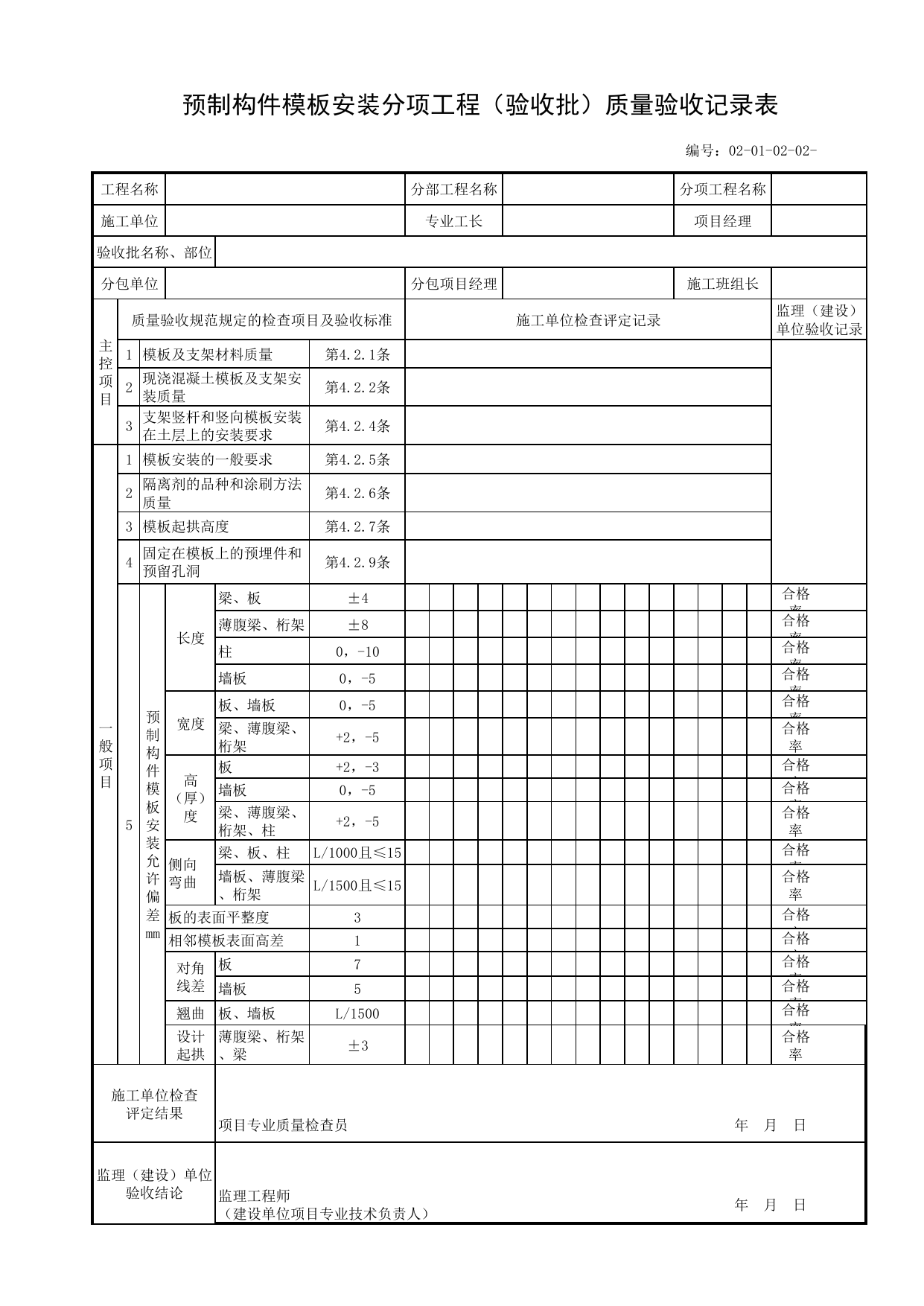 02010202_预制构件模板安装分项工程(验收批)质量验收记录表_020102_模板_0201_现浇混凝土_02主体工程_单体构筑物_厂(场)站工程(GB50334-2017) 第 1 页