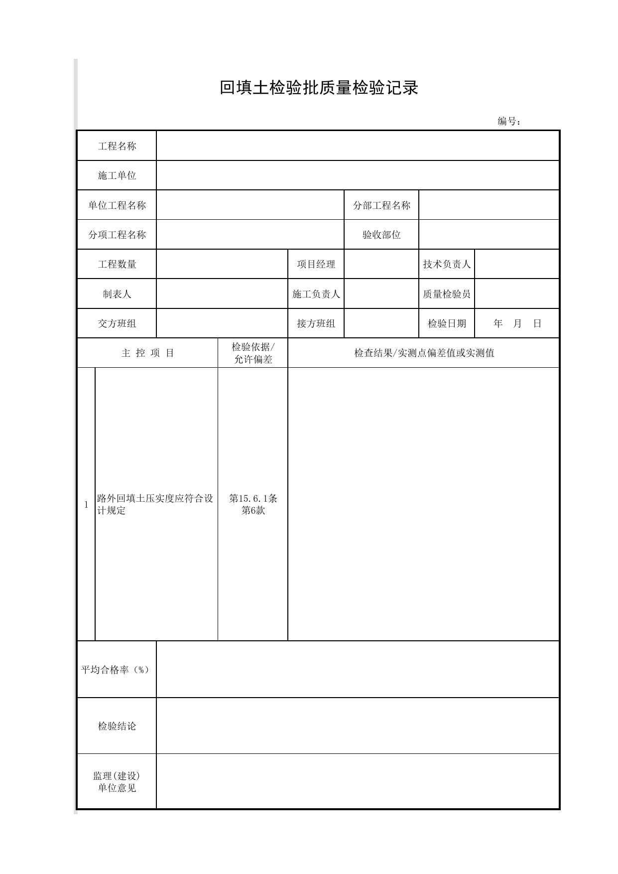 回填土检验批质量检验记录_回填土_砌筑挡土墙_挡土墙_城镇道路工程施工与质量验收规范_道路工程(CJJ1-2008) 第 1 页