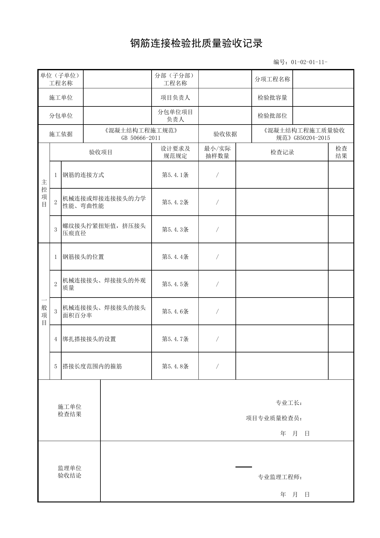 01020111_钢筋连接检验批质量验收记录_010201_扩展基础_0102_基础工程_01地基与基础_单体构筑物_厂(场)站工程(GB50334-2017) 第 1 页