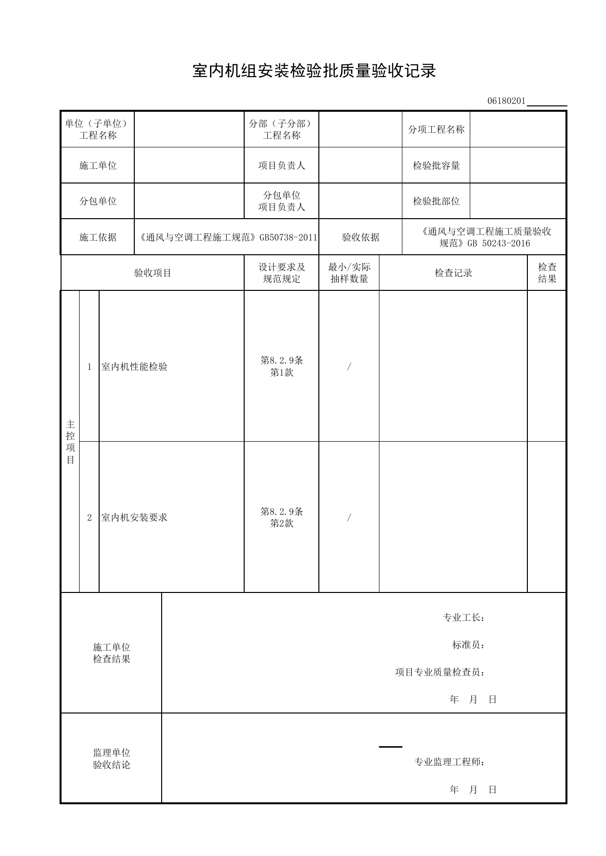 06180201_室内机组安装检验批质量验收记录_0618_多联机(热泵)空调系统_06通风与空调_检验批质量验收记录_C8 过程验收资料_C 施工资料_建筑工程(DB34_T918-2019) 第 1 页
