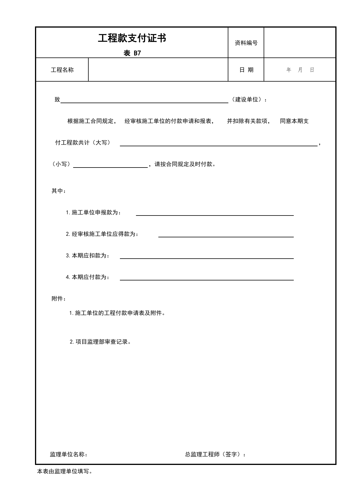 表B7 工程款支付证书_B 监理资料_北京建筑资料库DB11-T695-2009 第 1 页