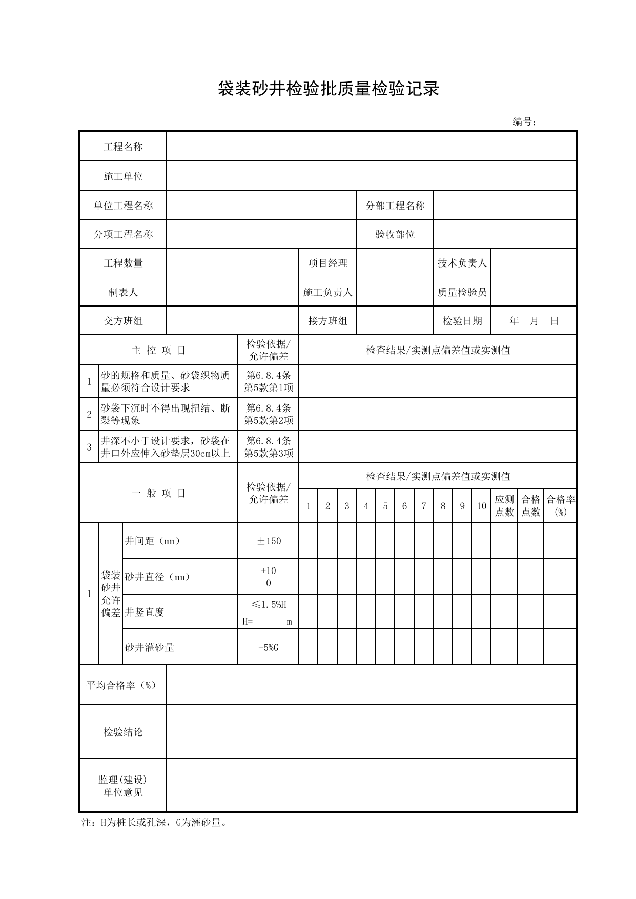 袋装砂井检验批质量检验记录_路基处理_路基_城镇道路工程施工与质量验收规范_道路工程(CJJ1-2008) 第 1 页