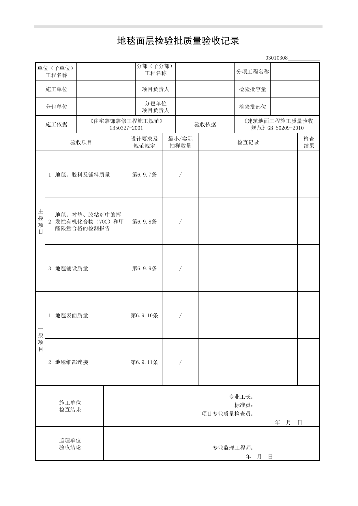 03010308_地毯面层检验批质量验收记录_板块面层铺设_0301_建筑地面_03建筑装饰装修_检验批质量验收记录_C8 过程验收资料_C 施工资料_建筑工程(DB34_T918-2019) 第 1 页