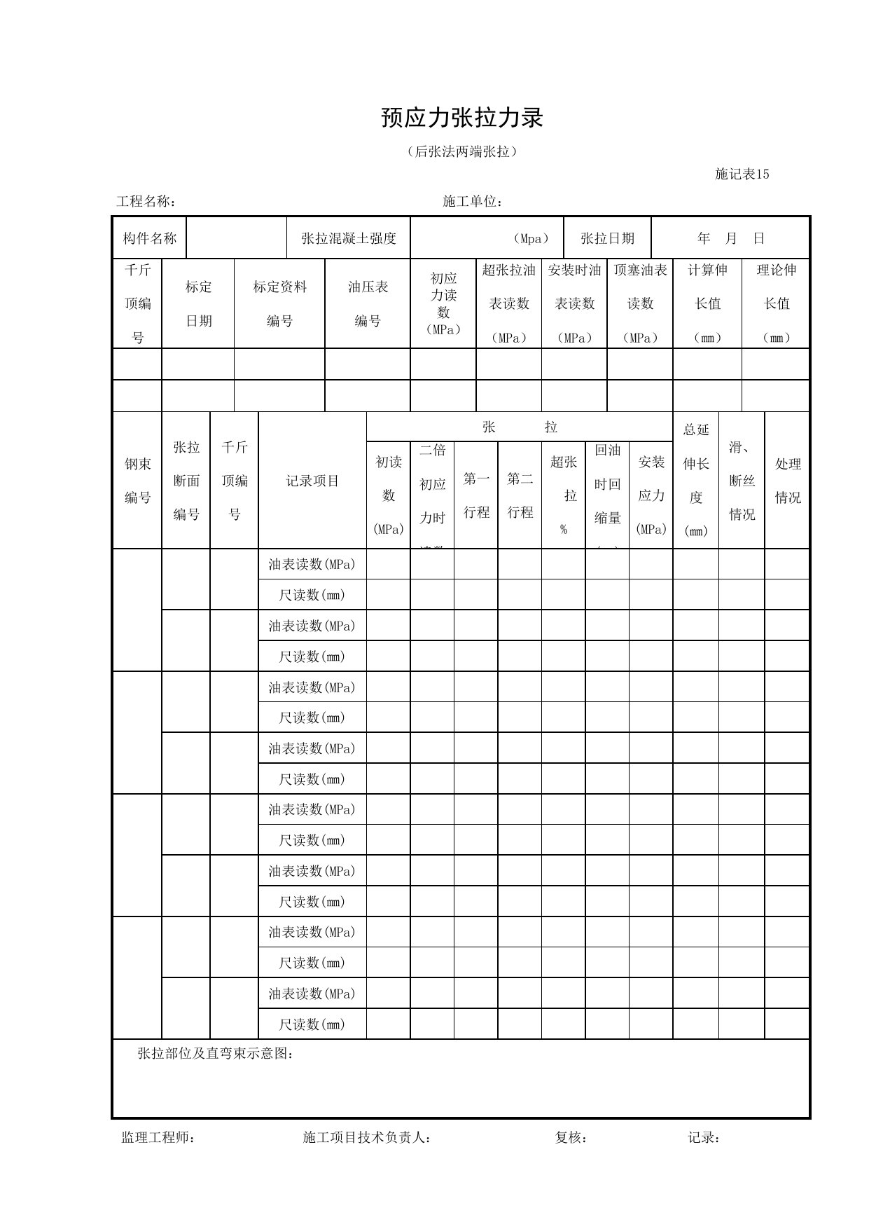 施记表15 预应力张拉记录(后张法两端张拉)_施记表_市政基础设施通用表 第 1 页