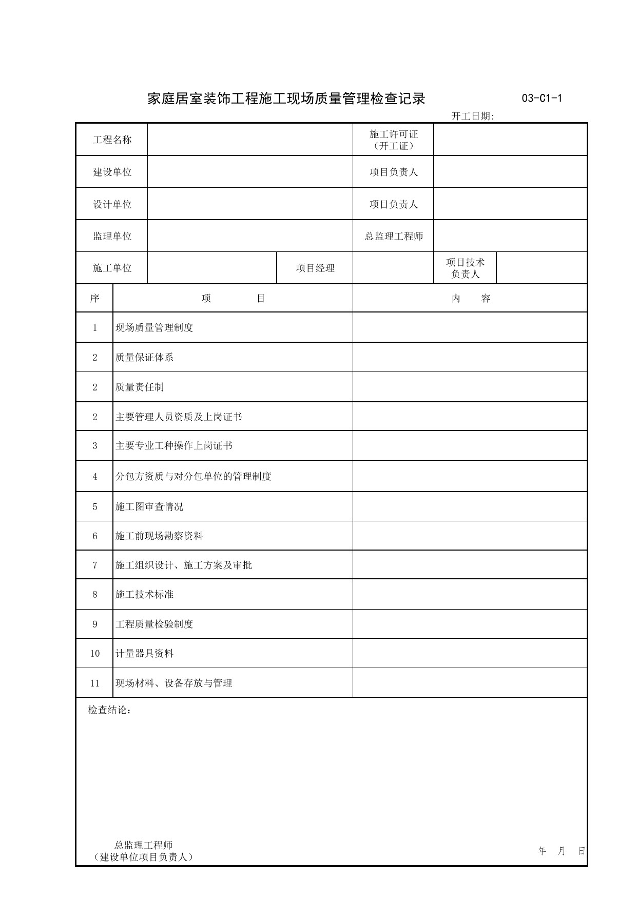 家庭居室装饰工程施工现场质量管理检查记录_《家庭居室装饰工程质量验收标准》DBJ_T01-43-2003表格_C7 过程验收资料_C 施工资料_北京建筑资料库DB11-T695-2009 第 1 页