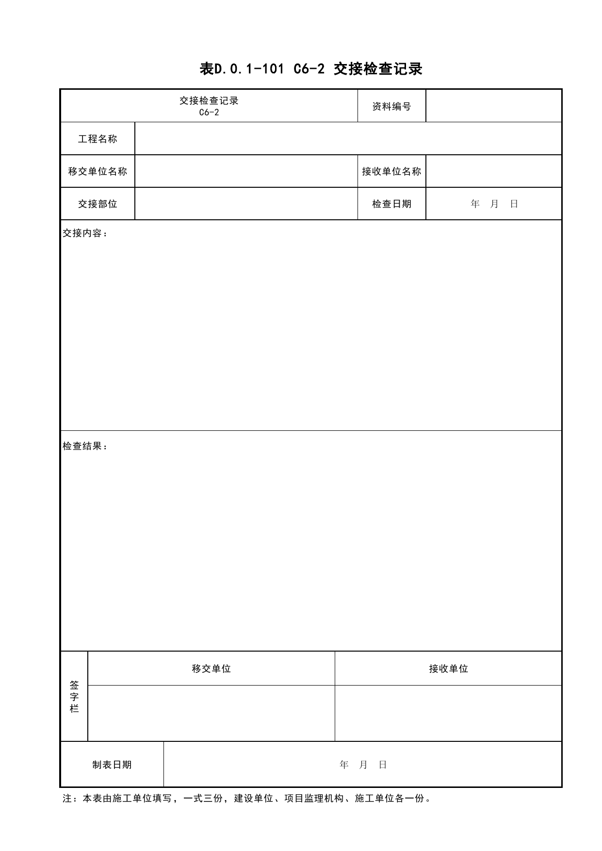 表D.0.1-101 C6-2 交接检查记录_C6 施工记录资料_C 施工资料_建筑工程(DB34_T918-2019) 第 1 页