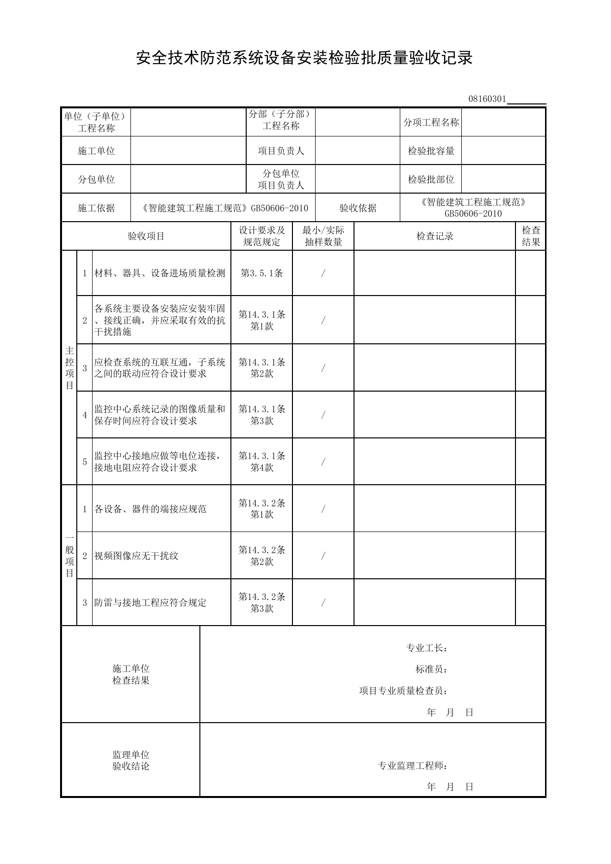 08160301_安全技术防范系统设备安装检验批质量验收记录_0816_安全技术防范系统_08智能建筑_检验批质量验收记录_C8 过程验收资料_C 施工资料_建筑工程(DB34_T918-2019) 第 1 页