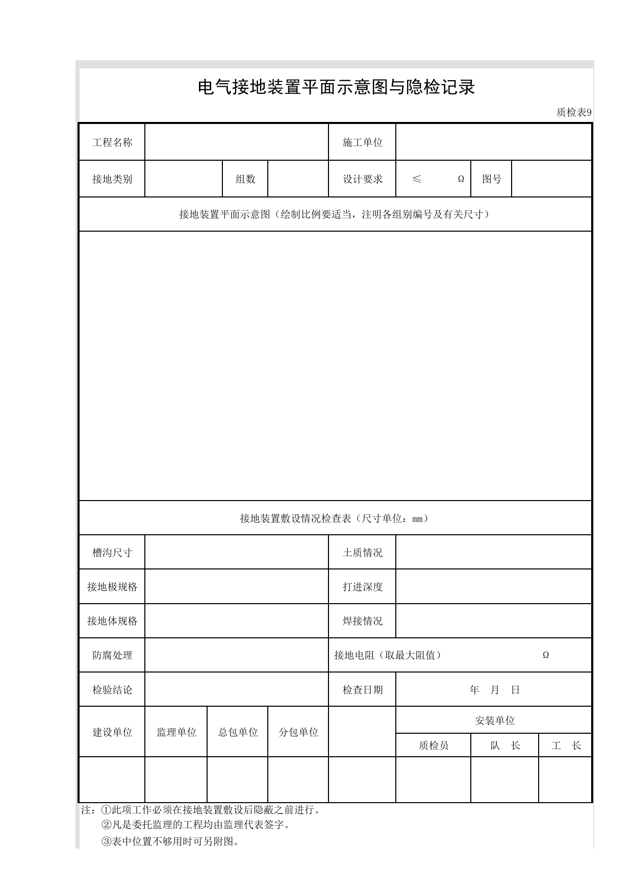 质检表9 电气接地装置平面示意图与隐检记录_质检表_市政基础设施通用表 第 1 页