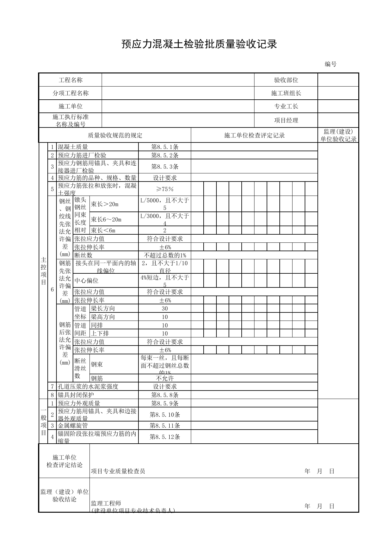 预应力混凝土检验批质量验收记录_劲性骨架混凝土拱圈_拱部与拱上结构_桥跨承重结构_城市桥梁工程施工与质量验收规范_桥梁工程(CJJ2-2008) 第 1 页