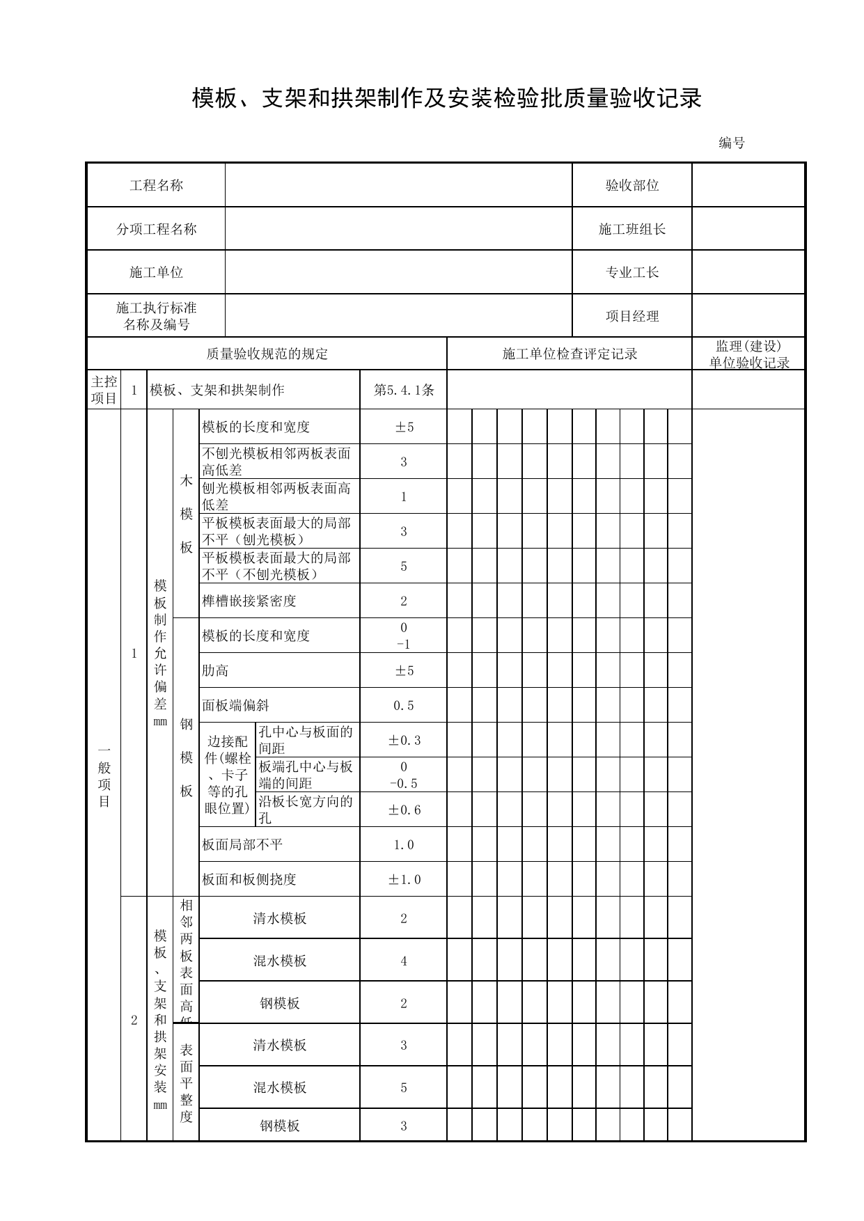 模板、支架和拱架制作及安装检验批质量验收记录_结合梁_斜拉桥的主梁与拉索_桥跨承重结构_城市桥梁工程施工与质量验收规范_桥梁工程(CJJ2-2008) 第 1 页
