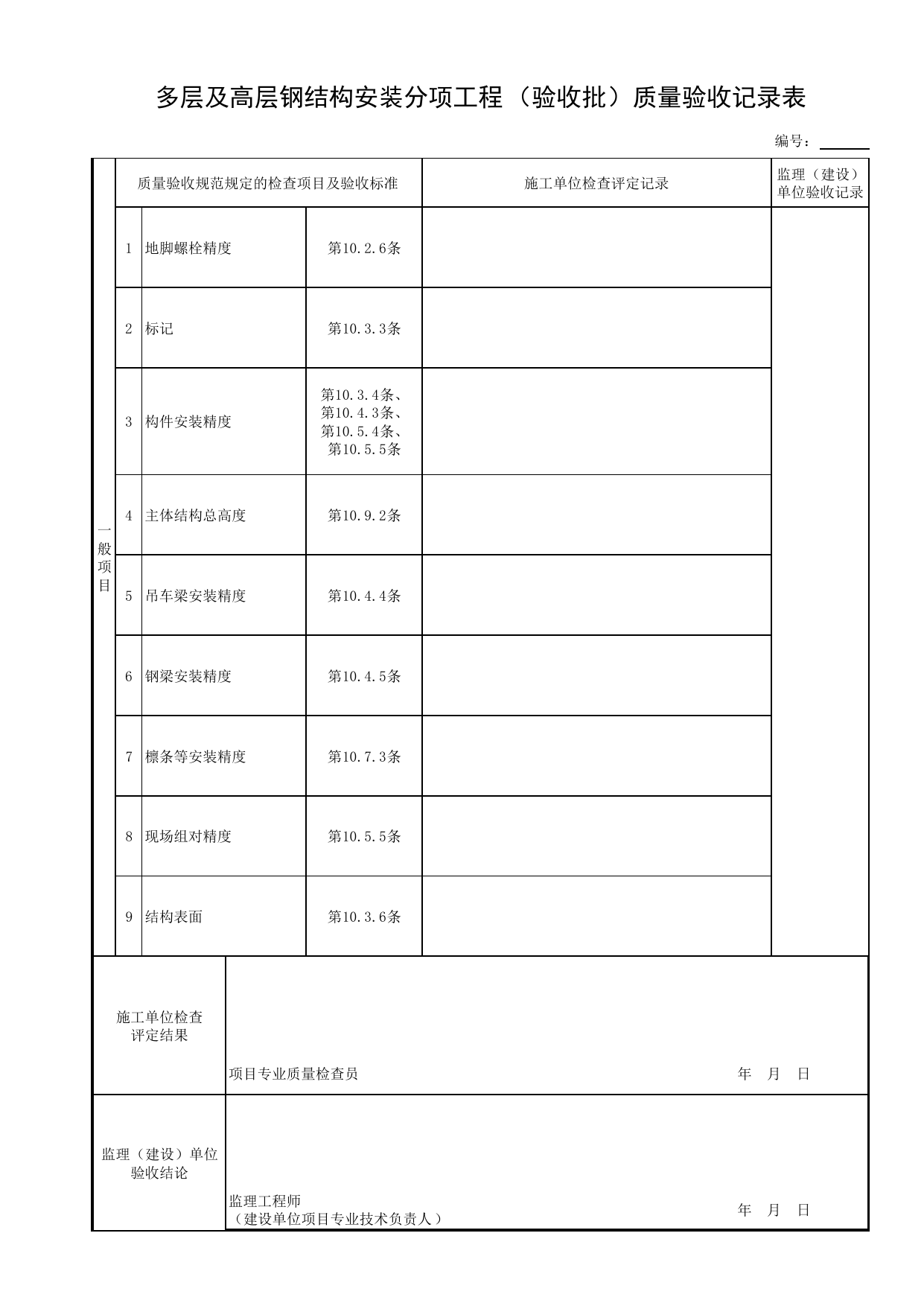 多层及高层钢结构安装分项工程(验收批)质量验收记录表_钢结构安装_钢结构_主体结构工程_给水排水构筑物工程施工及验收规范_给水排水构筑物工程(GB50141-2008)_地下管线工程 第 2 页