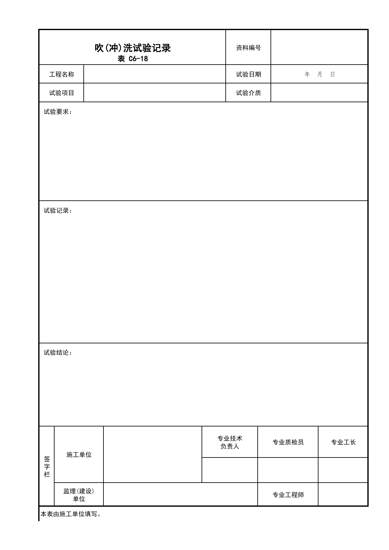表C6-18 吹(冲)洗试验记录_C6 施工试验资料_C 施工资料_北京建筑资料库DB11-T695-2009 第 1 页