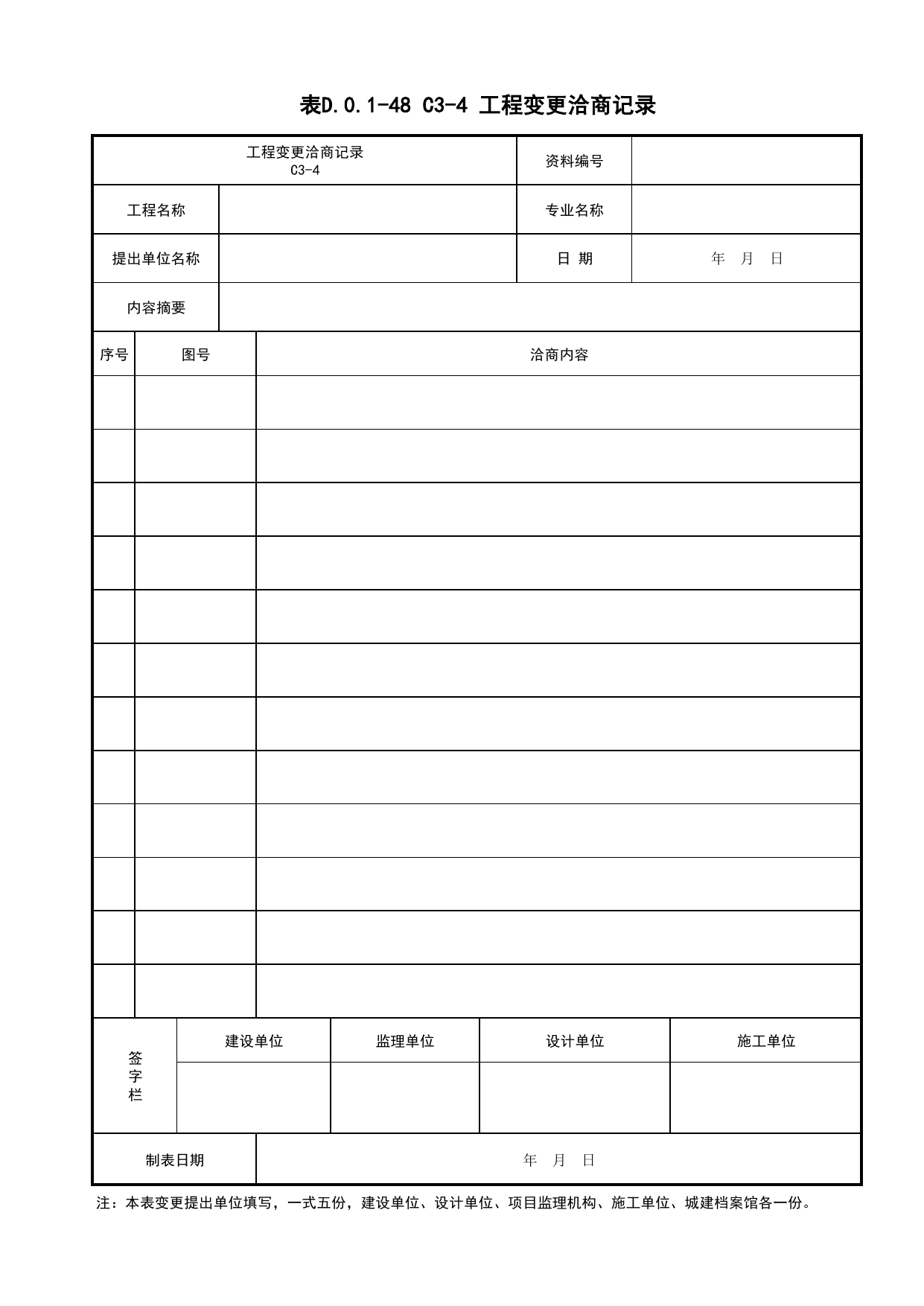 表D.0.1-48 工程变更洽商记录_施工管理文件(A类)_施工单位文件_安徽省归档标准配套用表(DB34_T 4574-2023) 第 1 页