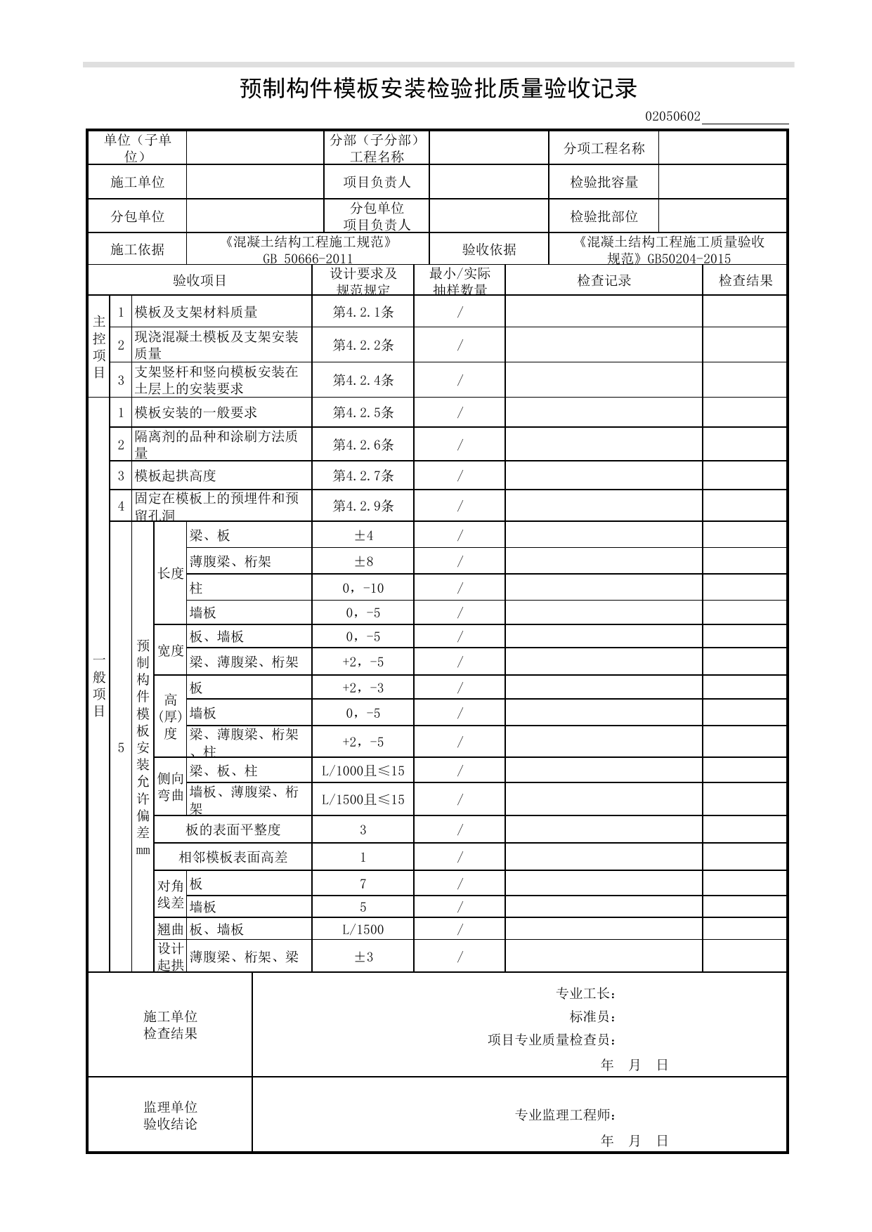 02050602_预制构件模板安装检验批质量验收记录_模板_0205_型钢混凝土结构_02主体结构_检验批质量验收记录_C8 过程验收资料_C 施工资料_建筑工程(DB34_T918-2019) 第 1 页