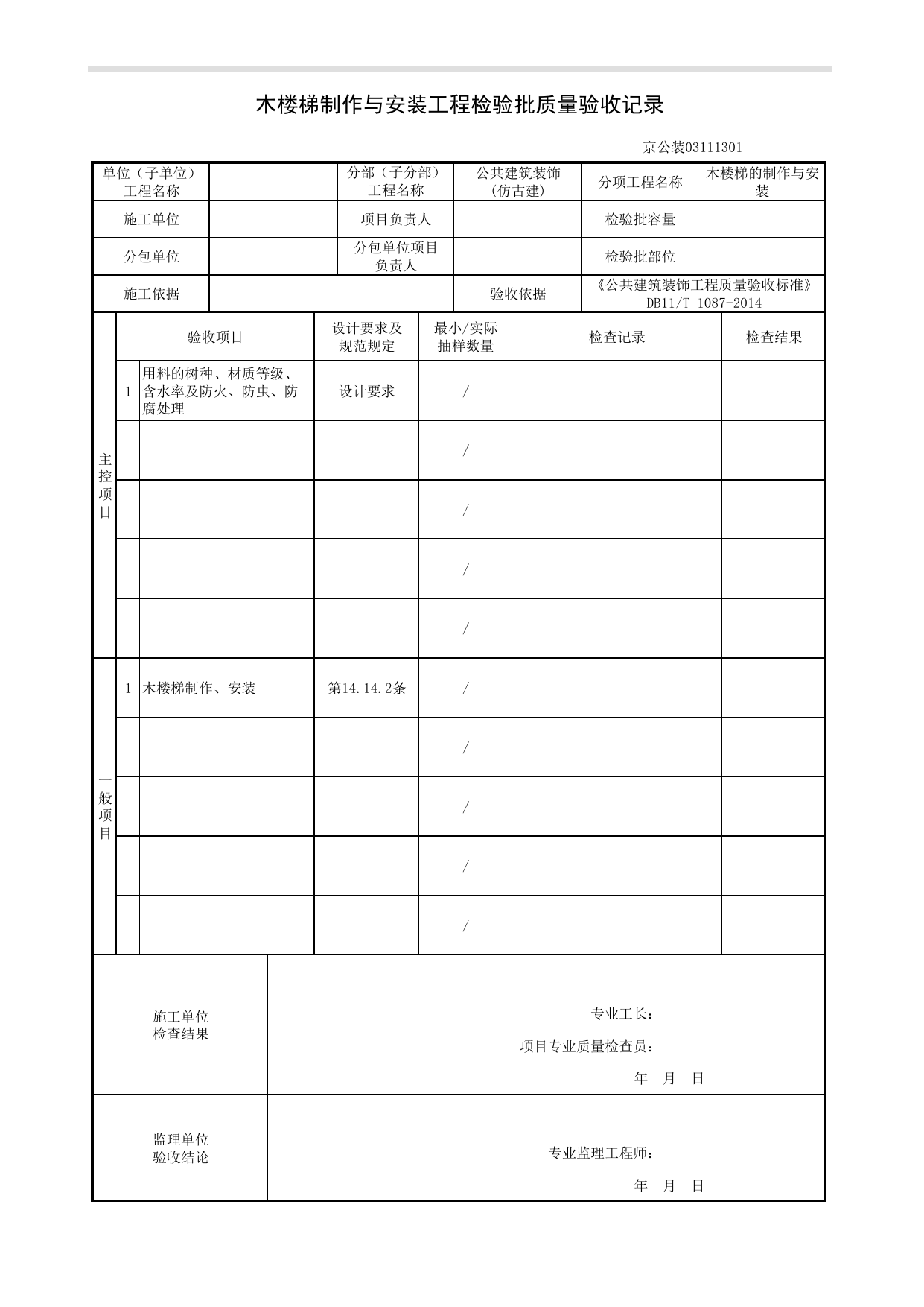 木楼梯制作与安装工程检验批质量验收记录_仿古建工程_《公共建筑装饰工程质量验收标准》DB11_T 1087-2014_北京高级装饰装修资料库 第 1 页
