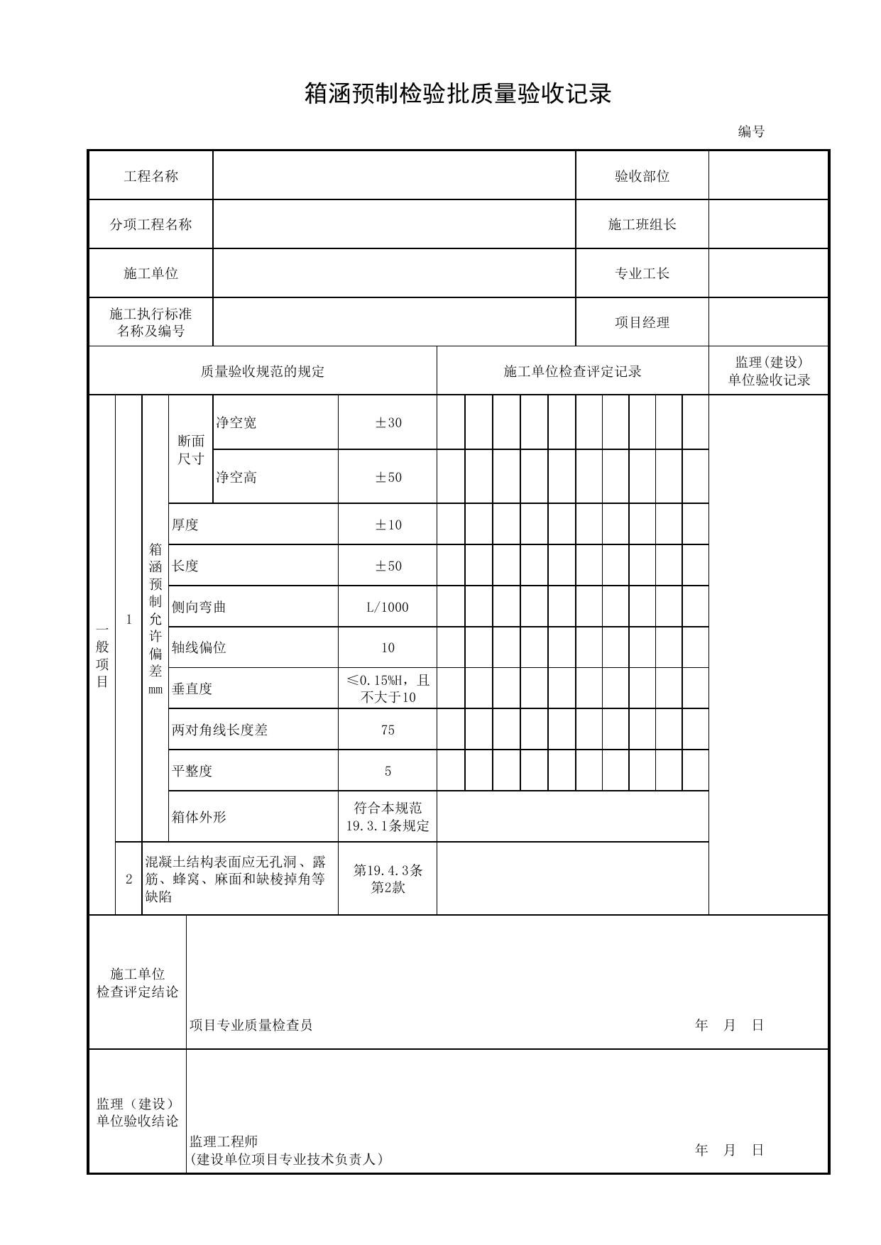 箱涵预制检验批质量验收记录_箱涵预制_顶进箱涵_城市桥梁工程施工与质量验收规范_桥梁工程(CJJ2-2008) 第 1 页