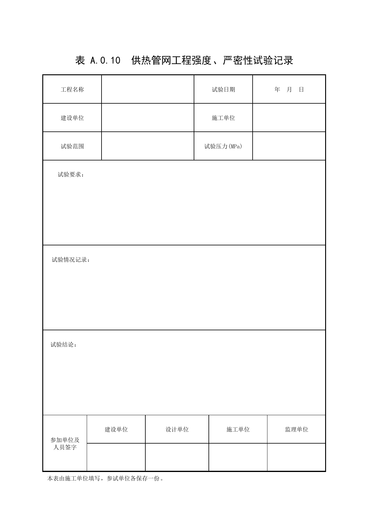表A.0.10 供热管网工程强度、严密性试验记录_补充表_市政基础设施通用表 第 1 页