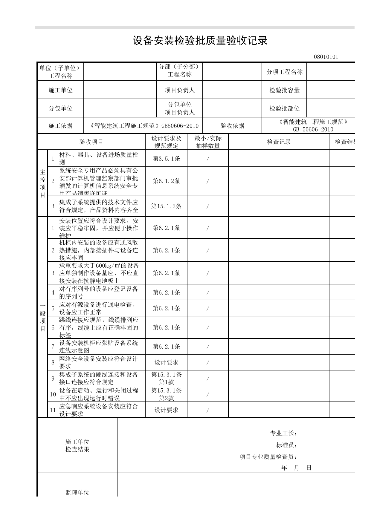 08010101_设备安装检验批质量验收记录_0801_智能化集成系统_08智能建筑_检验批质量验收记录_C8 过程验收资料_C 施工资料_建筑工程(DB34_T918-2019) 第 1 页