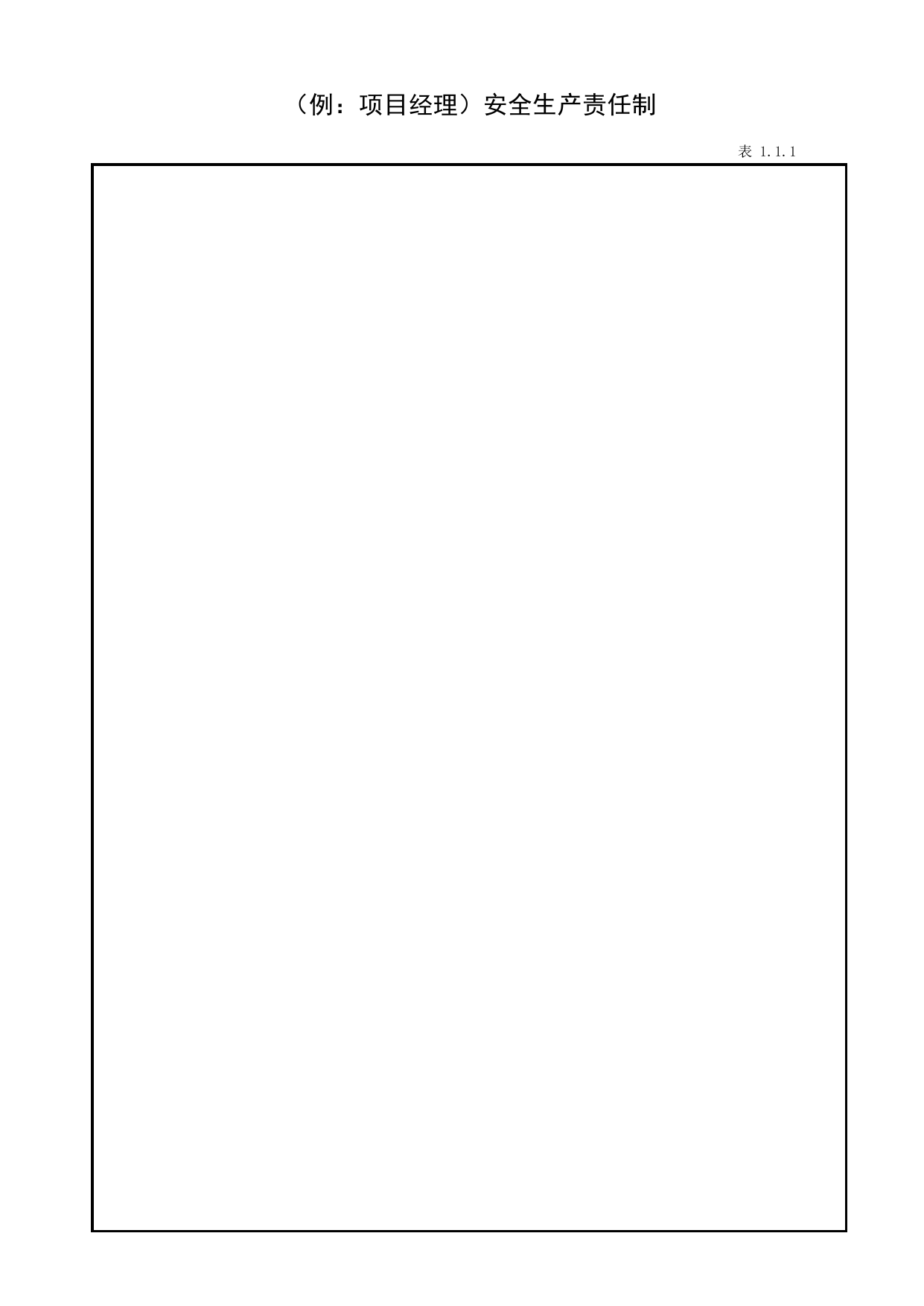 表1.1.1(例:项目经理)安全生产责任制_1.1 施工企业安全生产责任制_第一册 安全生产责任制和目标管理_合肥市建筑工程施工安全管理资料(2017版)_安徽省安全资料库 第 1 页