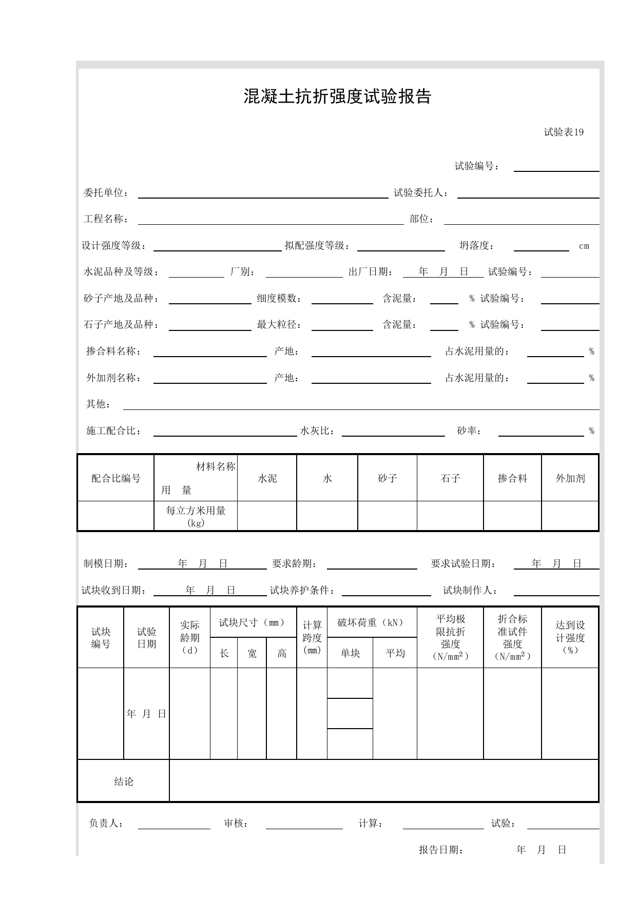 试验表19 混凝土抗折强度试验报告_试验表_市政基础设施通用表 第 1 页