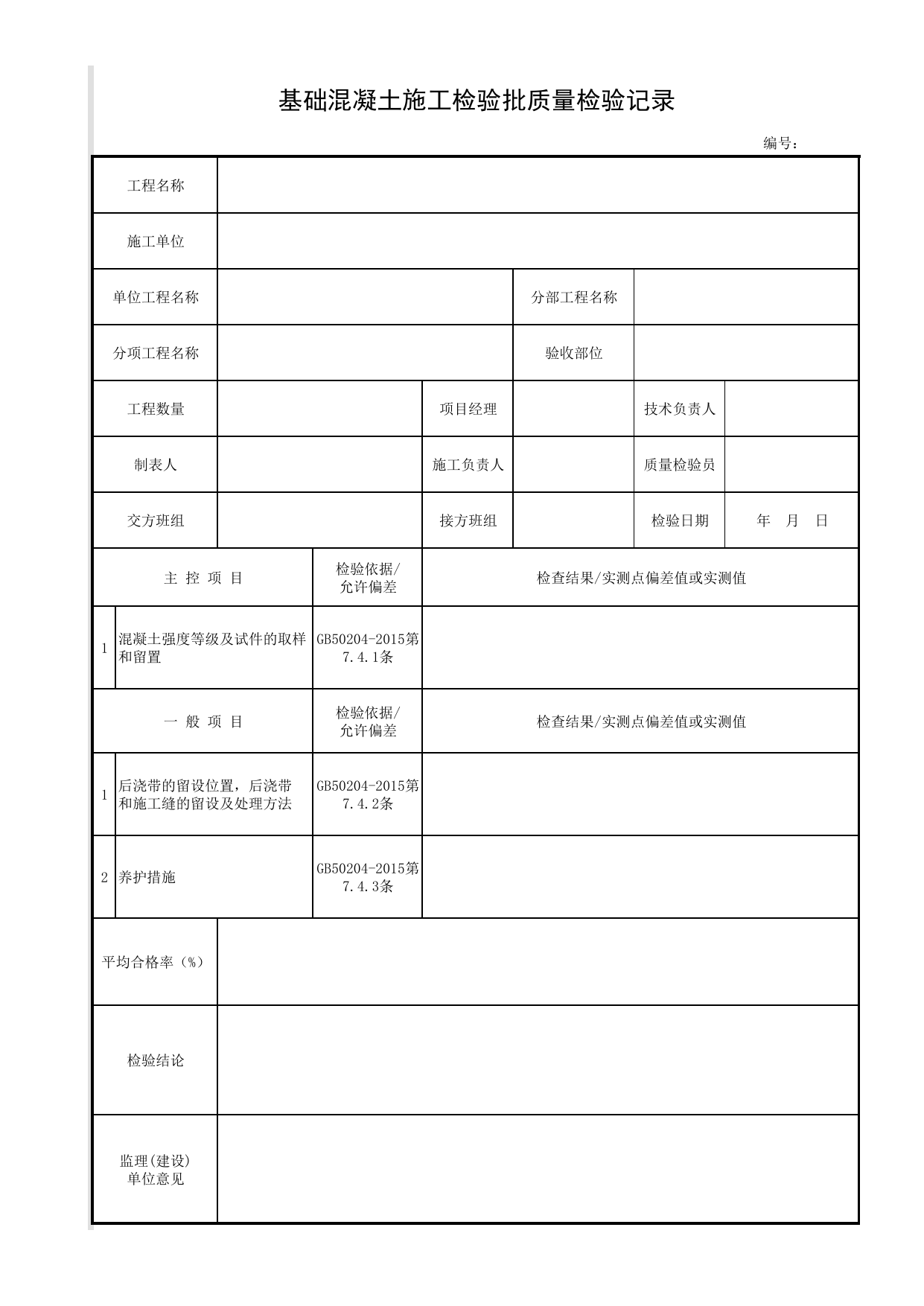 基础混凝土施工检验批质量检验记录_基础_预制安装钢筋混凝土人行地道结构_人行地道结构_城镇道路工程施工与质量验收规范_道路工程(CJJ1-2008) 第 1 页