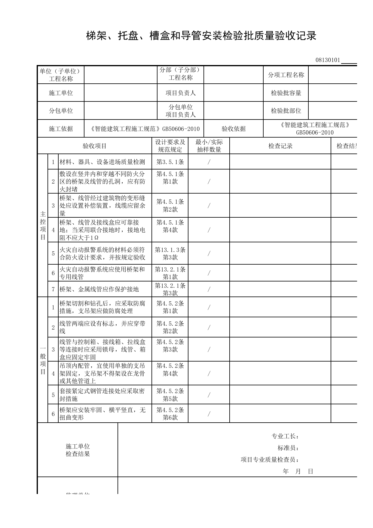 08130101_梯架、托盘、槽盒和导管安装检验批质量验收记录_0813_信息化应用系统_08智能建筑_检验批质量验收记录_C8 过程验收资料_C 施工资料_建筑工程(DB34_T918-2019) 第 1 页