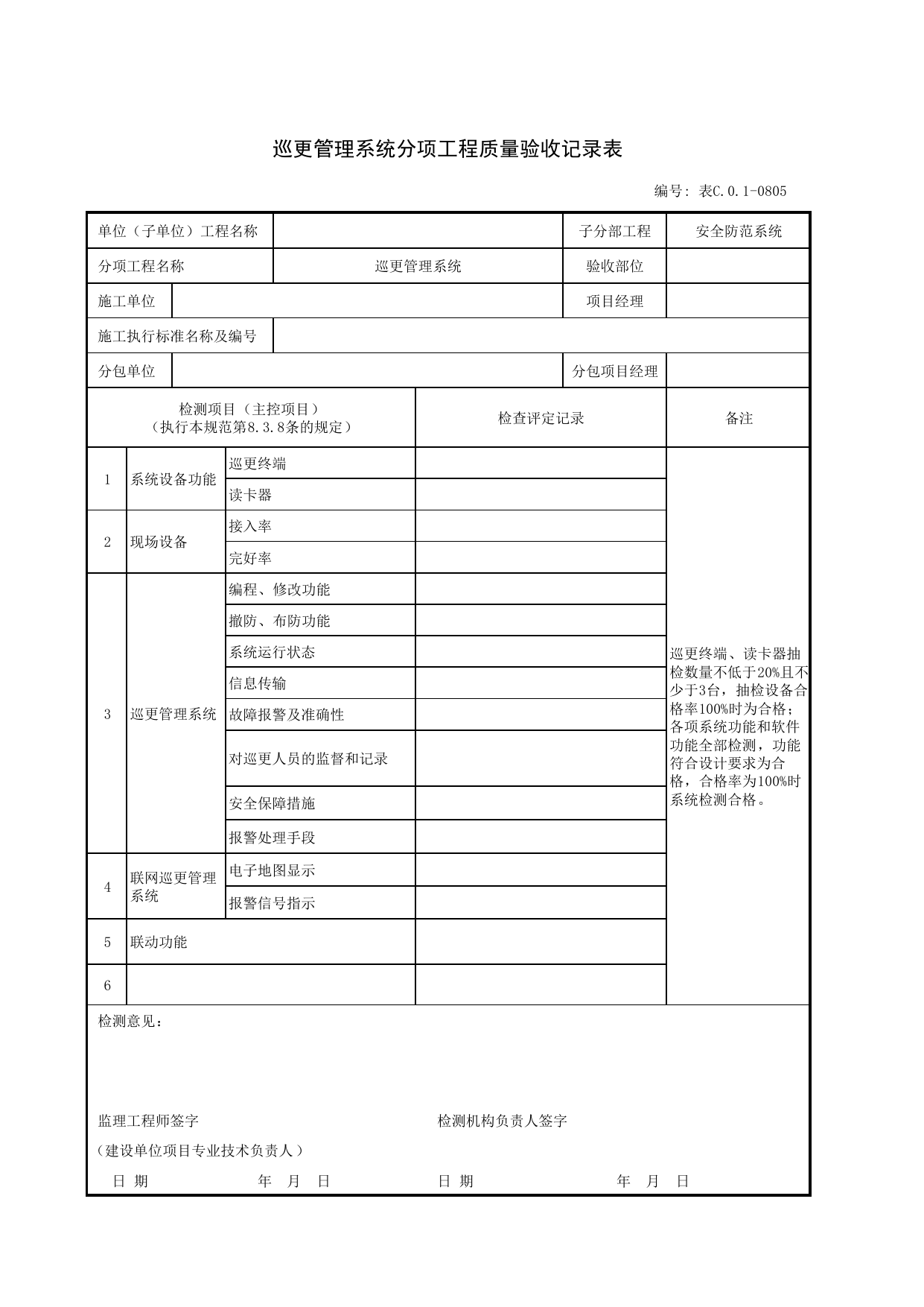 JGC01-0805_巡更管理系统分项工程质量验收记录表_JG安全防范系统_JG07智能建筑_JG检验批质量验收记录_(建工集团企业版)施工质量验收记录_北京建筑资料库DB11-T695-2009 第 1 页