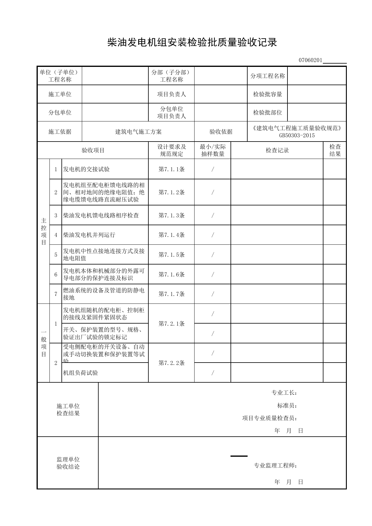 07060201_柴油发电机组安装检验批质量验收记录_0706_备用和不间断电源安装_07建筑电气_检验批质量验收记录_C8 过程验收资料_C 施工资料_建筑工程(DB34_T918-2019) 第 1 页
