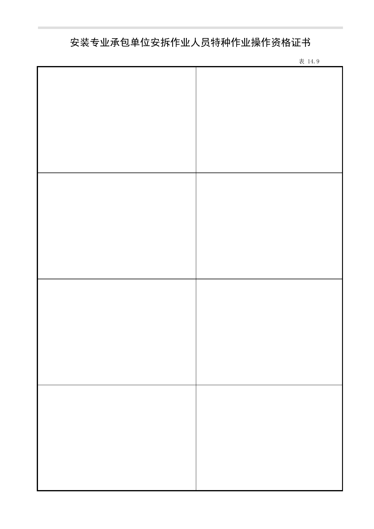 表14.9 安装专业承包单位安拆作业人员特种作业操作资格证书_第十四册 建筑起重机械_合肥市建筑工程施工安全管理资料(2017版)_安徽省安全资料库 第 1 页