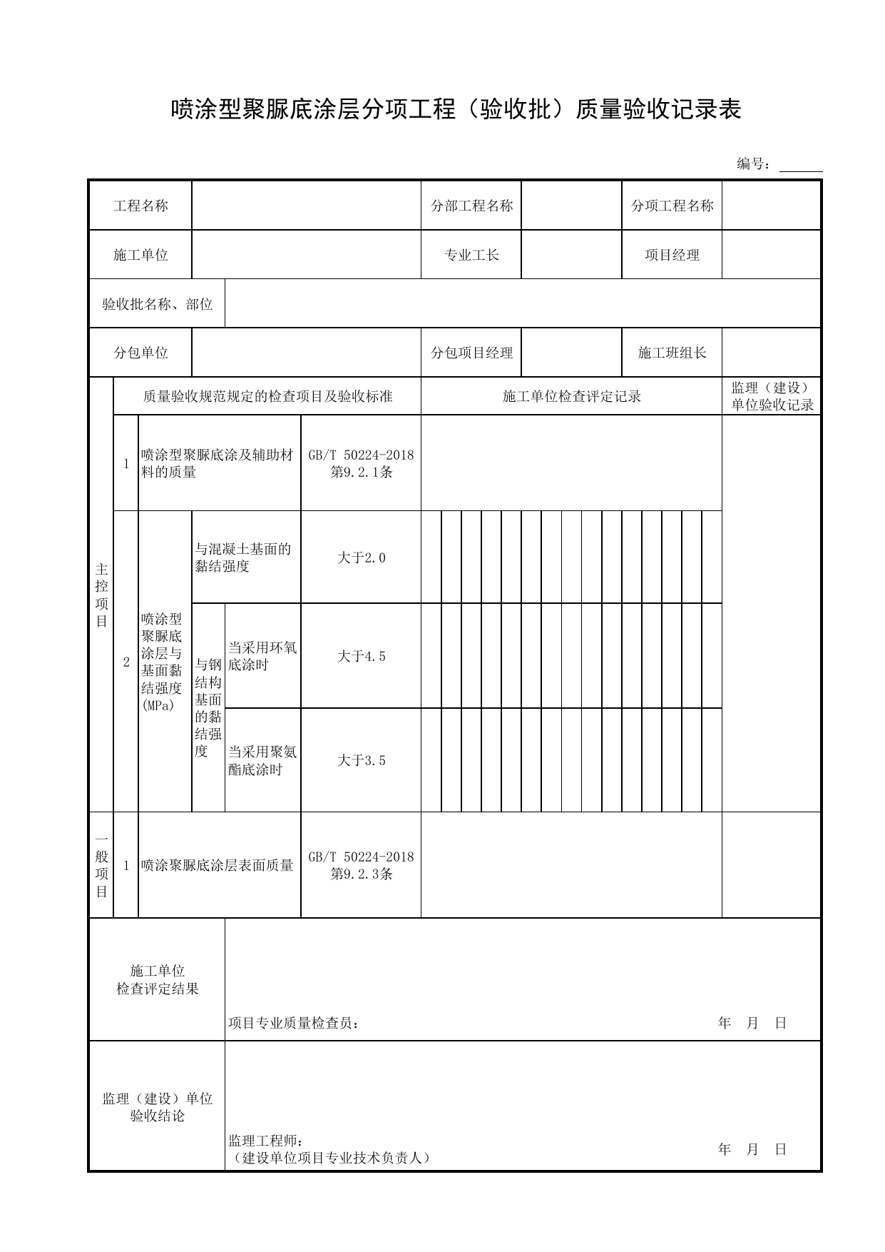 喷涂型聚脲底涂层分项工程(验收批)质量验收记录表_表面层_现浇混凝土结构_主体结构工程_给水排水构筑物工程施工及验收规范_给水排水构筑物工程(GB50141-2008)_地下管线工程 第 1 页