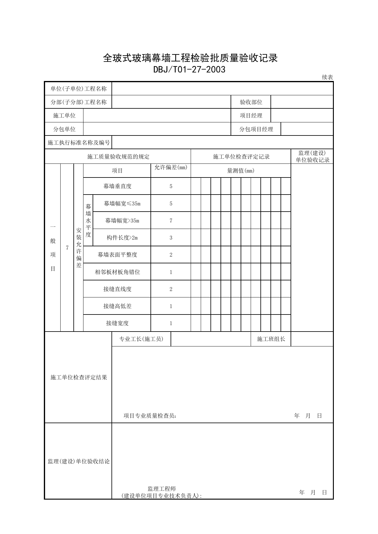 高030701b续表_全玻式玻璃幕墙工程检验批质量验收记录 第 1 页