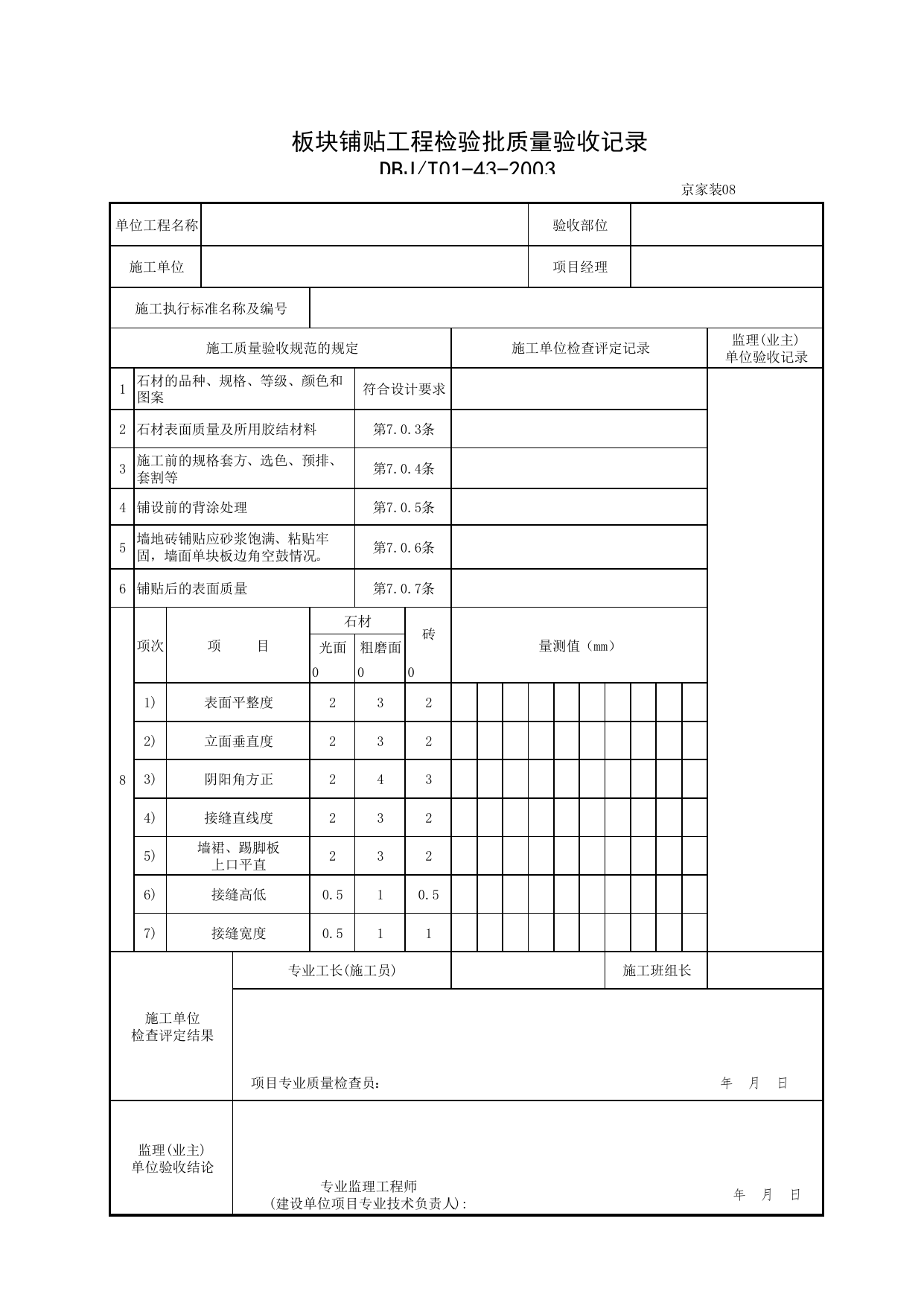 板块铺贴工程检验批质量验收记录_《家庭居室装饰工程质量验收标准》DBJ_T01-43-2003表格_C7 过程验收资料_C 施工资料_北京建筑资料库DB11-T695-2009 第 1 页