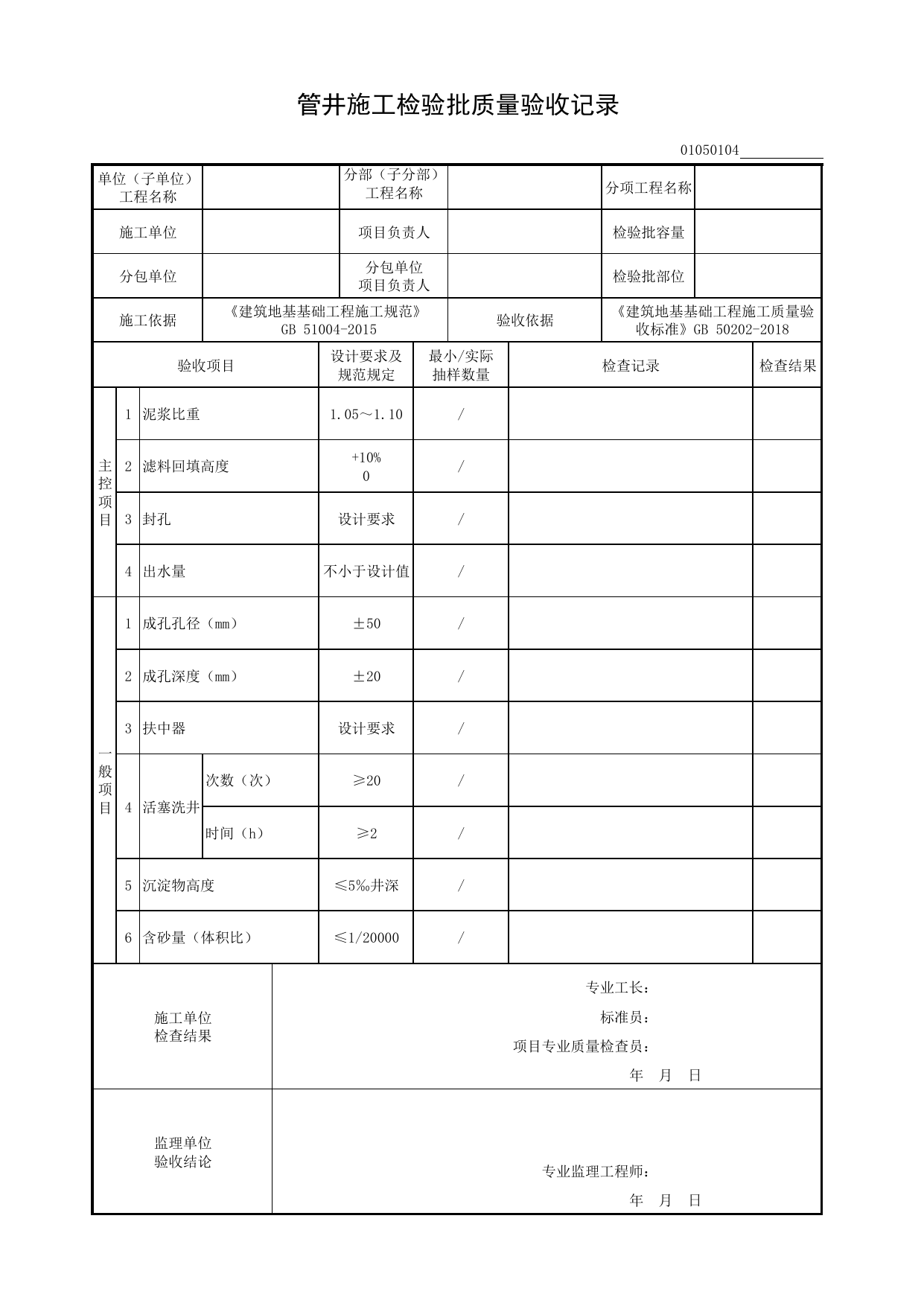 01050104_管井施工检验批质量验收记录_010501_降排水_0105_地下水控制_01地基与基础_检验批质量验收记录_C8 过程验收资料_C 施工资料_建筑工程(DB34_T918-2019) 第 1 页