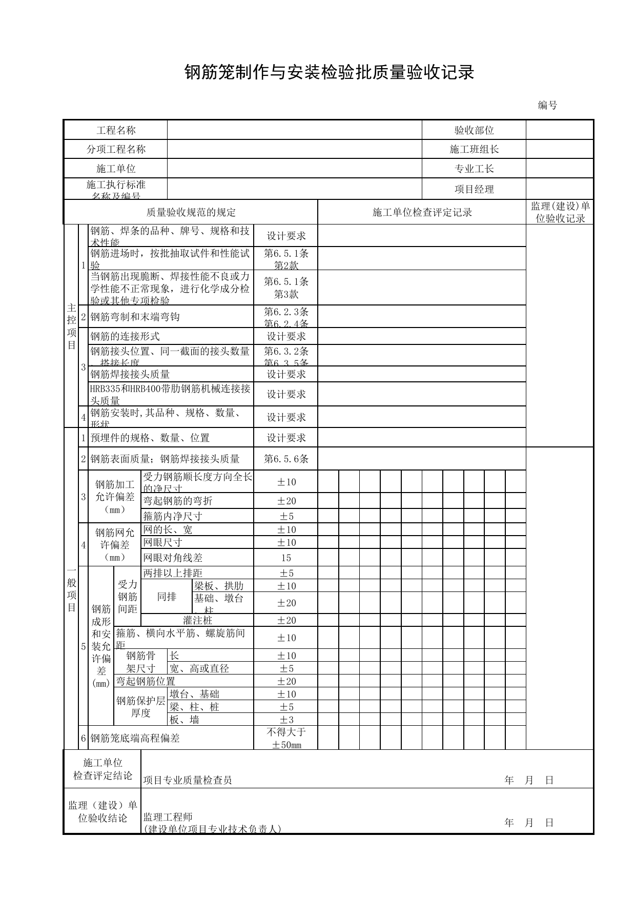 钢筋笼制作与安装检验批质量验收记录_机械成孔灌注_灌注桩_地基与基础_城市桥梁工程施工与质量验收规范_桥梁工程(CJJ2-2008) 第 1 页