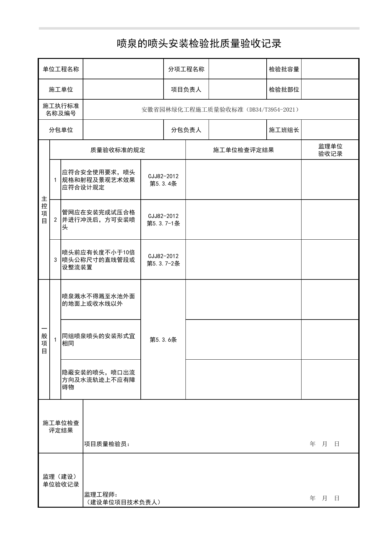 喷泉的喷头安装检验批质量验收记录_理水工程_园林附属工程_检验批、分项工程、分部(子分部)工程质量验收记录_园林绿化工程(DB34_T3954-2021) 第 1 页