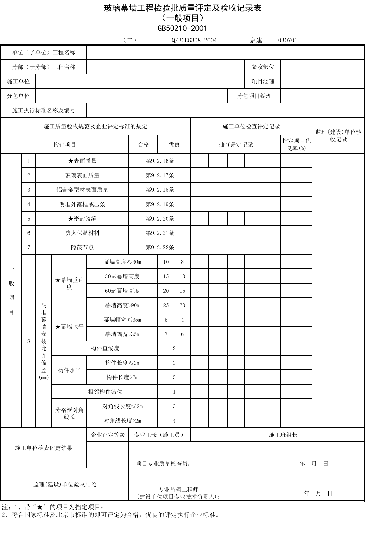 JG030701-2_玻璃幕墙工程检验批质量评定及验收记录表(一般项目)_JG0307_幕墙_JG03建筑装饰装修_JG检验批质量验收记录_(建工集团企业版)施工质量验收记录_北京建筑资料库DB11-T695-2009 第 1 页