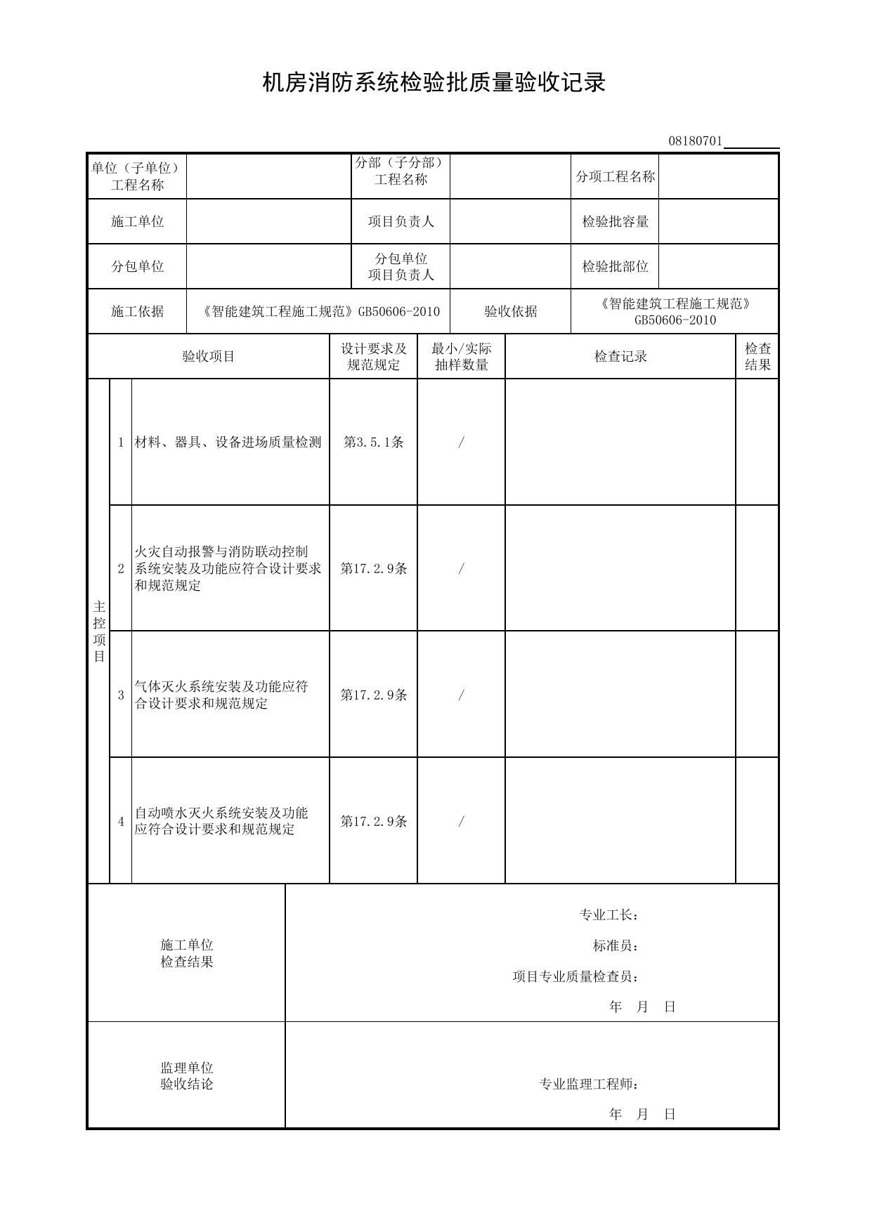 【消防系统】08180701_机房消防系统检验批质量验收记录_0818_机房_08智能建筑_检验批质量验收记录_C8 过程验收资料_C 施工资料_建筑工程(DB34_T918-2019) 第 1 页