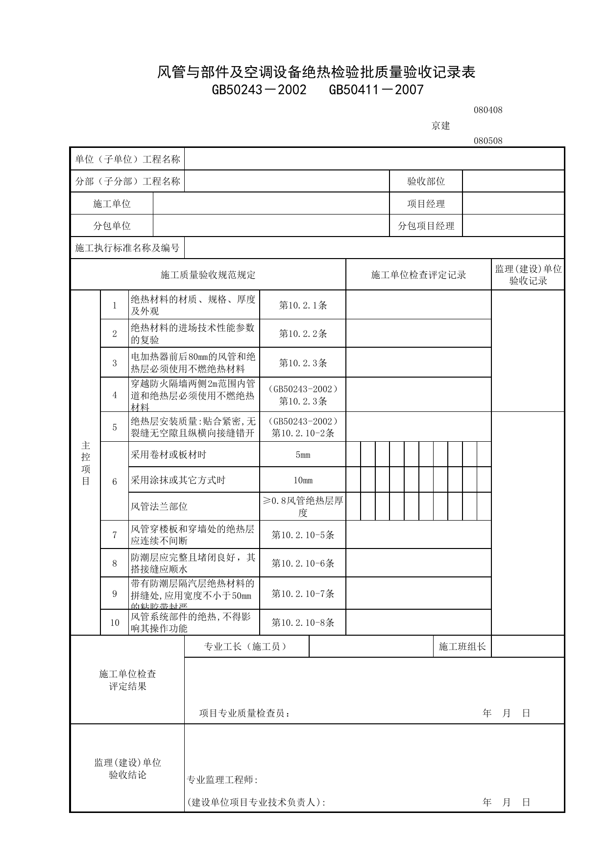 080408_风管与部件及空调设备绝热检验批质量验收记录表_0804_空调风系统_08通风与空调_检验批质量验收记录_C7 过程验收资料_C 施工资料_北京建筑资料库DB11-T695-2009 第 1 页