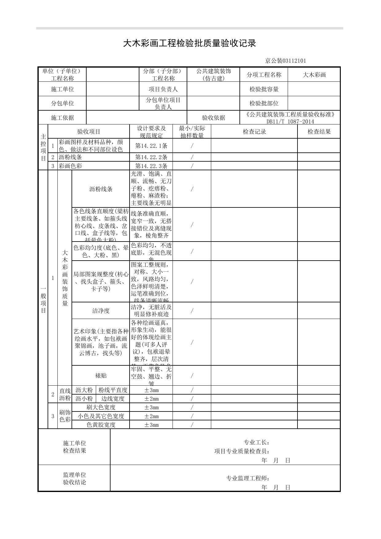 大木彩画工程检验批质量验收记录_仿古建工程_《公共建筑装饰工程质量验收标准》DB11_T 1087-2014_北京高级装饰装修资料库 第 1 页
