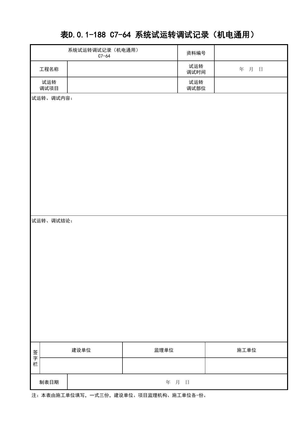 表D.0.1-188 C7-64 系统试运转调试记录(机电通用)_通用表格_C7 施工试验资料_C 施工资料_建筑工程(DB34_T918-2019) 第 1 页