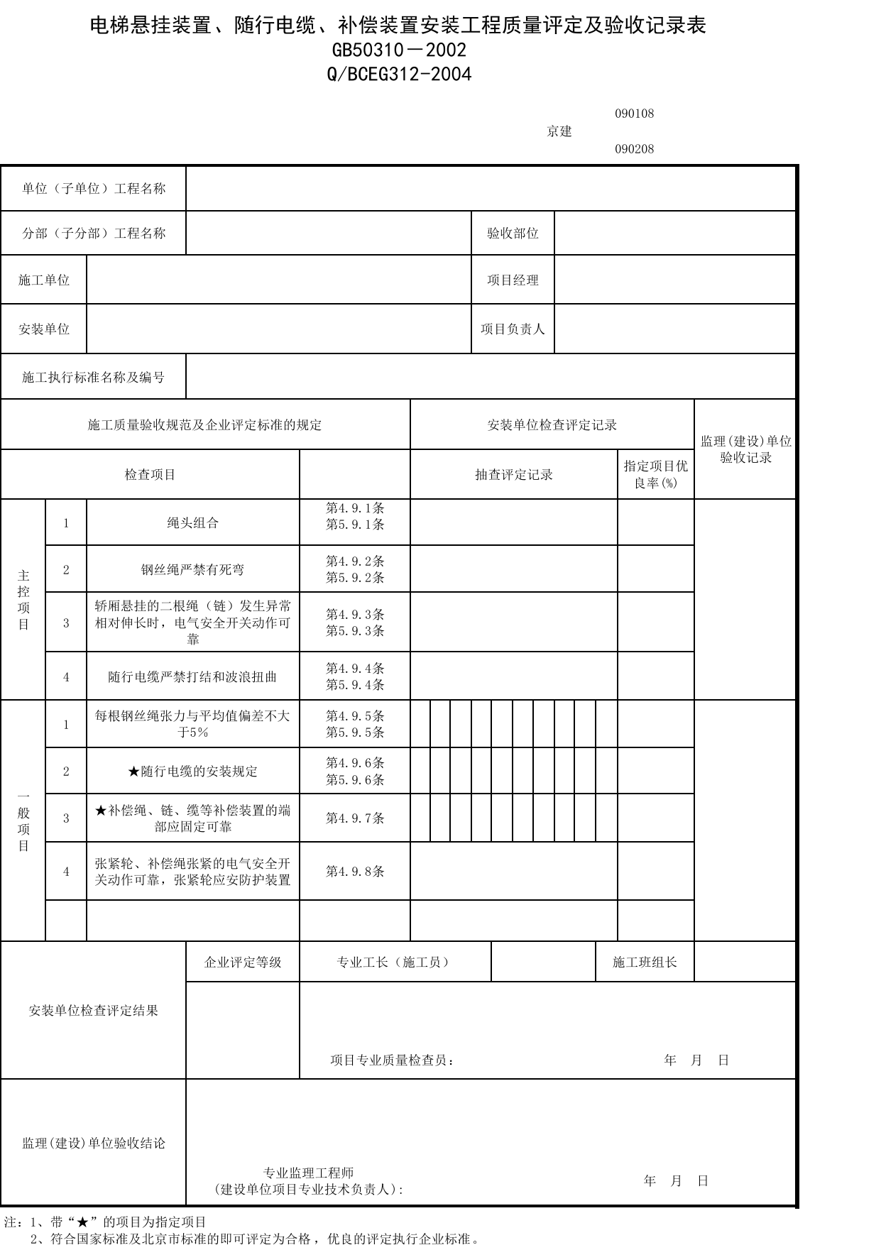 JG090108_电梯悬挂装置、随行电缆、补偿装置安装工程质量评定及验收记录表 第 1 页