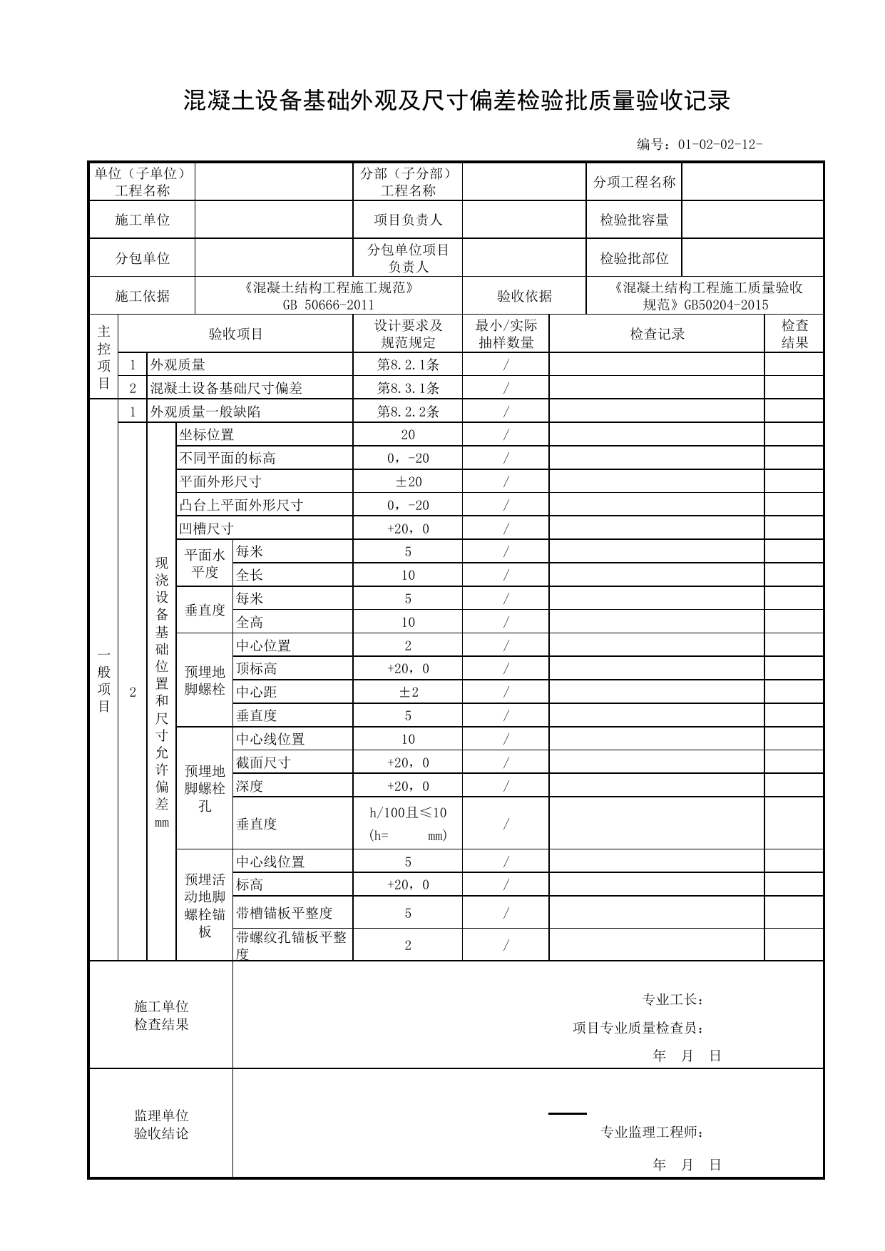 01020212_混凝土设备基础外观及尺寸偏差检验批质量验收记录_010202_筏形和箱形基础_0102_基础工程_01地基与基础_单体构筑物_厂(场)站工程(GB50334-2017) 第 1 页