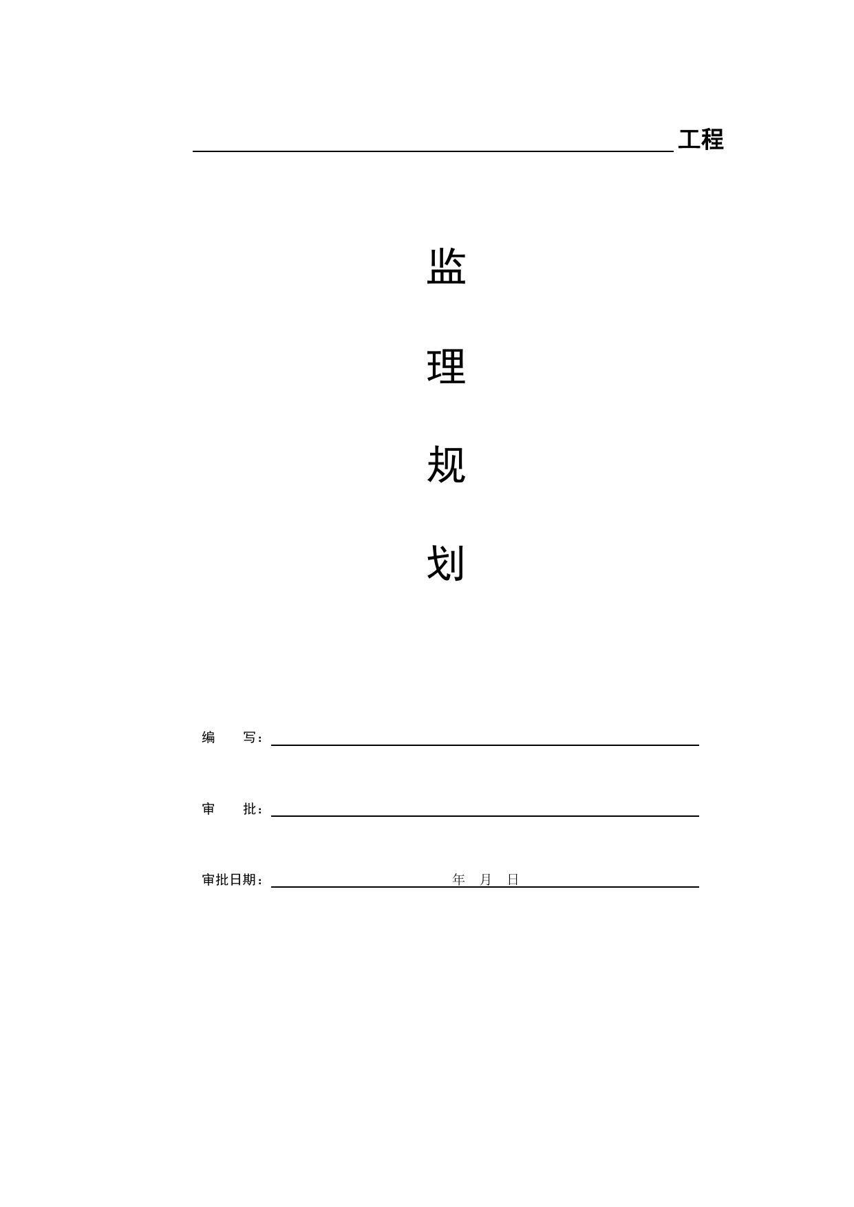 监理规划_监理管理文件(A类)_监理单位文件_安徽省归档标准配套用表(DB34_T 4574-2023) 第 1 页
