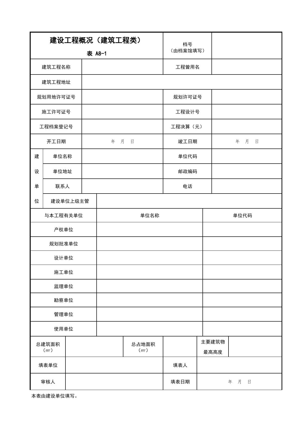 表A8-1 建设工程概况_A8 其他文件_A 基建文件_北京建筑资料库DB11-T695-2009 第 1 页