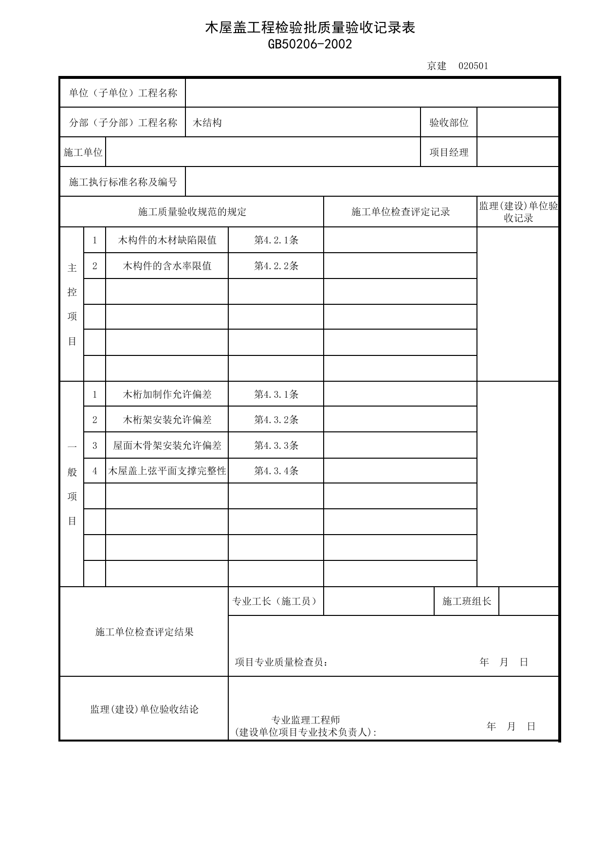 JG020501_木屋盖工程检验批质量验收记录表_JG0205_木结构_JG02主体结构_JG检验批质量验收记录_(建工集团企业版)施工质量验收记录_北京建筑资料库DB11-T695-2009 第 1 页