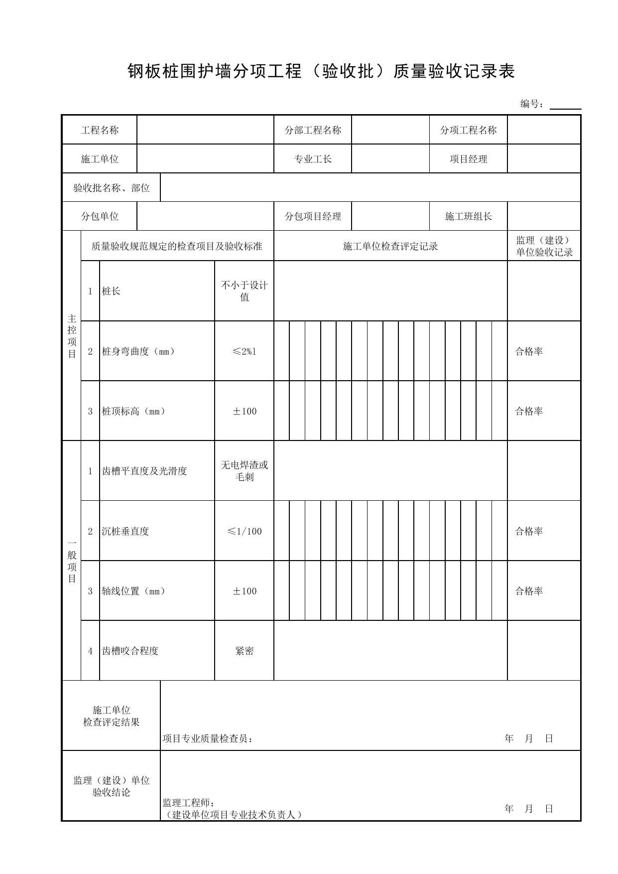 钢板桩围护墙分项工程(验收批)质量验收记录表_基坑支护结构_土石方_地基与基础工程_给水排水构筑物工程施工及验收规范_给水排水构筑物工程(GB50141-2008)_地下管线工程 第 1 页