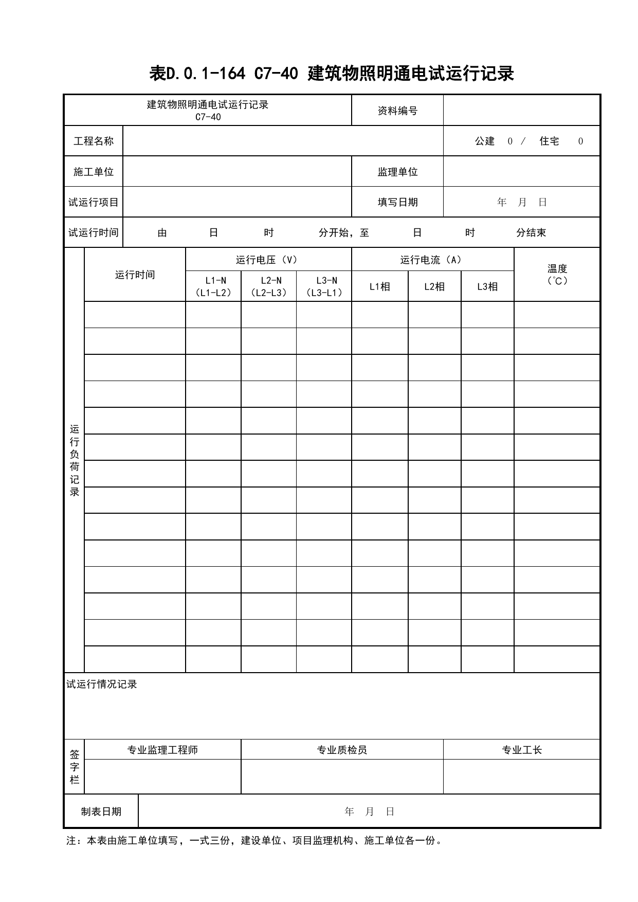 表D.0.1-164 景观照明通电运行记录_景观照明工程(B7)_施工控制文件(B类)_施工单位文件_安徽省归档标准配套用表(DB34_T 4574-2023) 第 1 页
