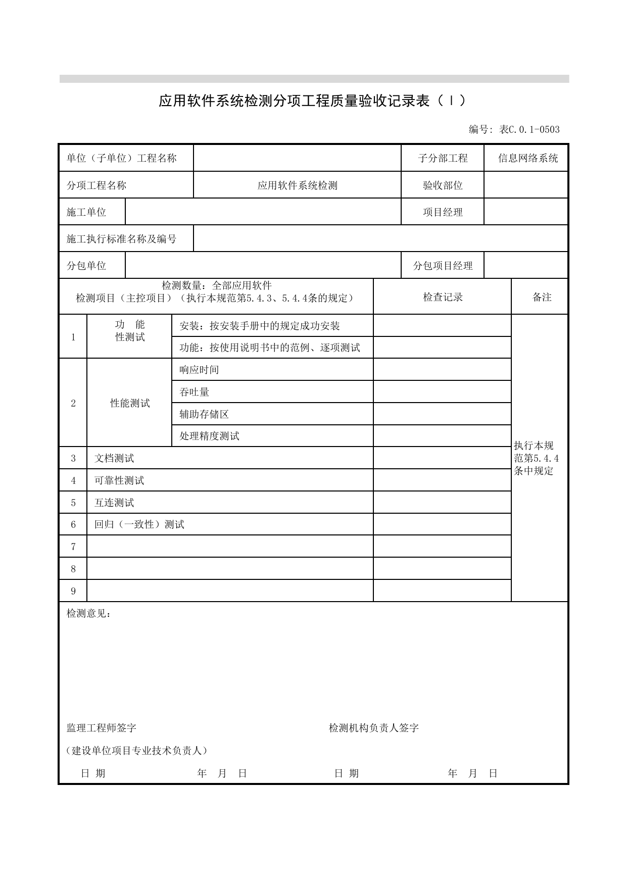 JGC01-0503_应用软件系统检测分项工程质量验收记录表(Ⅰ)_JG办公自动化系统_JG07智能建筑_JG检验批质量验收记录_(建工集团企业版)施工质量验收记录_北京建筑资料库DB11-T695-2009 第 1 页