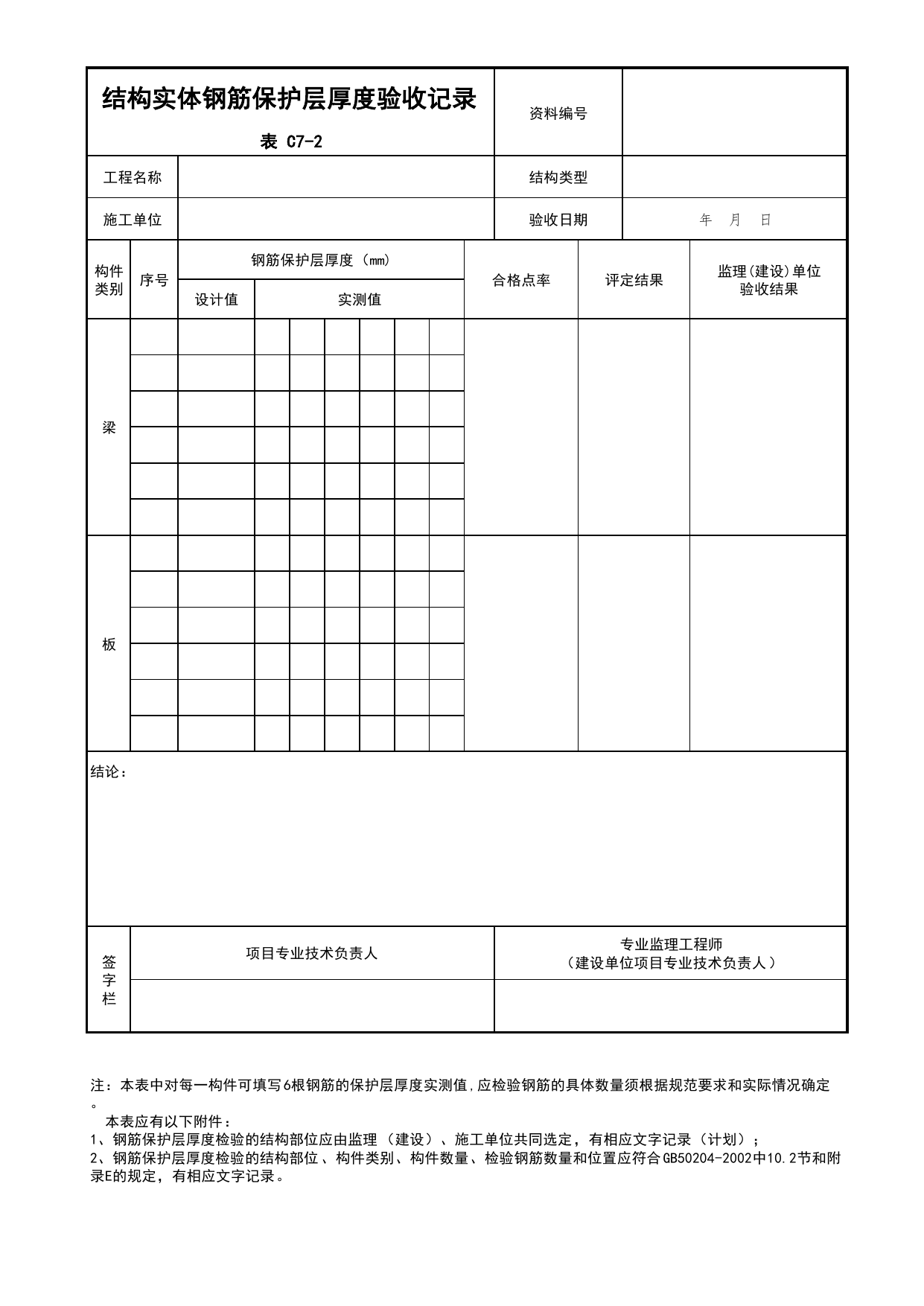 表C7-2 结构实体钢筋保护层厚度验收记录_C7 过程验收资料_C 施工资料_北京建筑资料库DB11-T695-2009 第 1 页