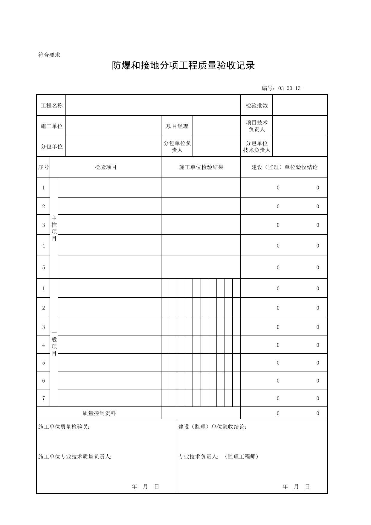 030013_防爆和接地分项工程质量验收记录_03自动控制、仪表安装工程_安装工程_厂(场)站工程(GB50334-2017) 第 1 页